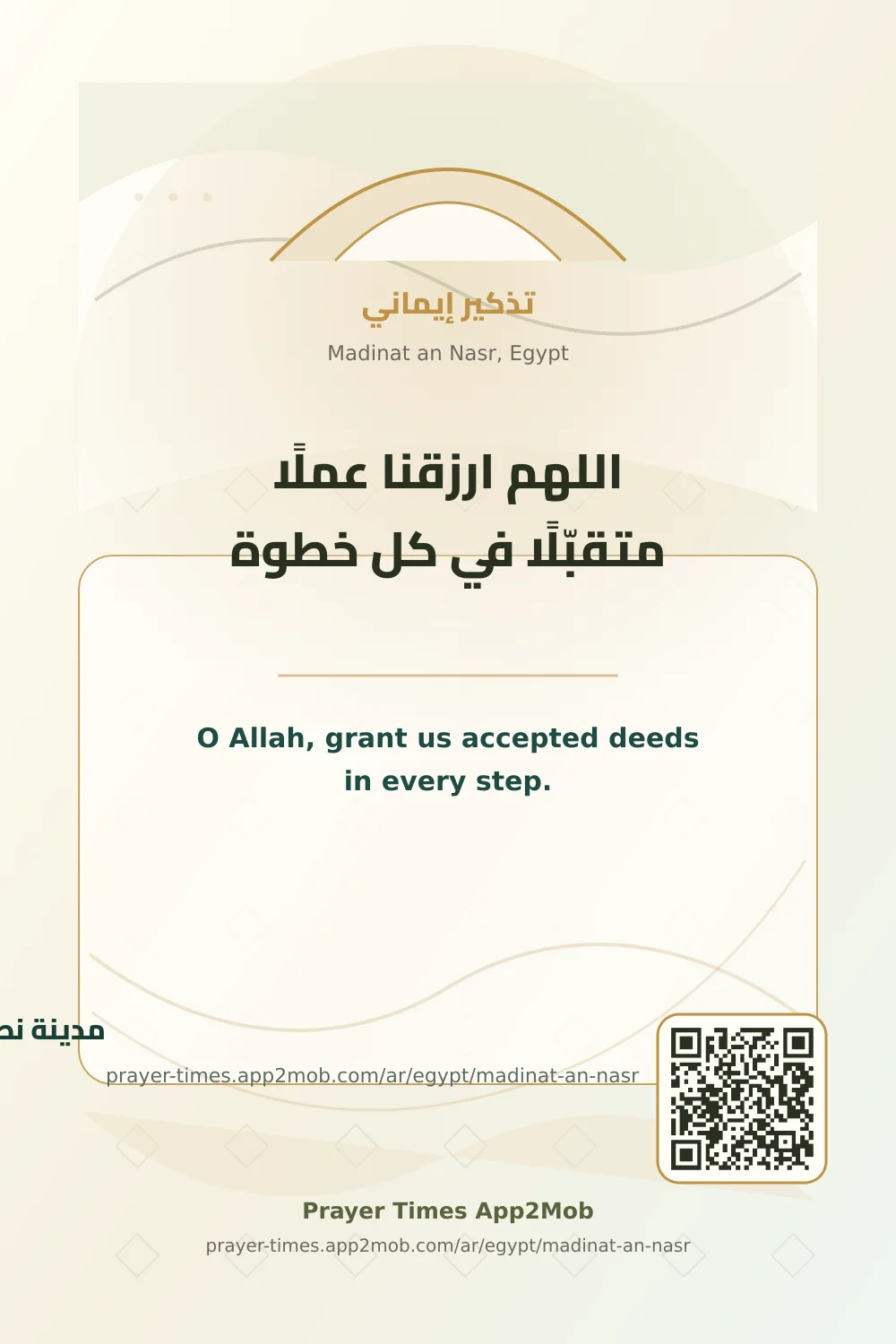 Dua reminder: O Allah, grant us accepted deeds in every step. with a prayer times link for Madinat an Nasr, Egypt.