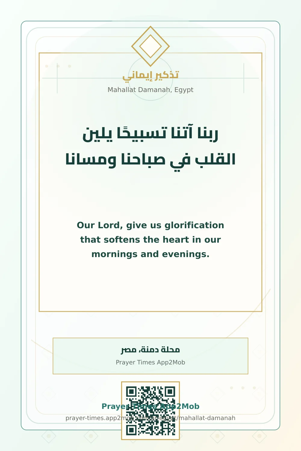Dua reminder: Our Lord, give us glorification that softens the heart in our mornings and evenings. with a prayer times link for Mahallat Damanah, Egypt.