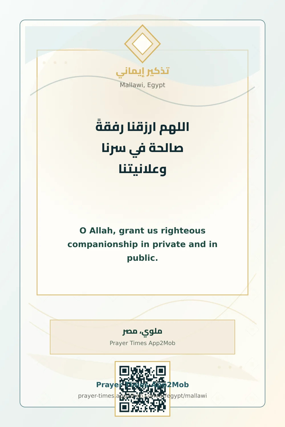 دعاء وذكر: اللهم ارزقنا رفقةً صالحة في سرنا وعلانيتنا، مع رابط مواقيت الصلاة في ملوي، مصر.