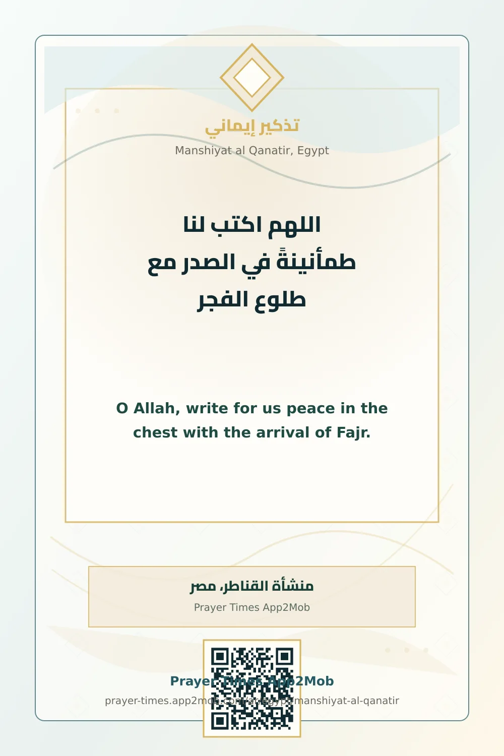 دعاء وذكر: اللهم اكتب لنا طمأنينةً في الصدر مع طلوع الفجر، مع رابط مواقيت الصلاة في منشأة القناطر، مصر.