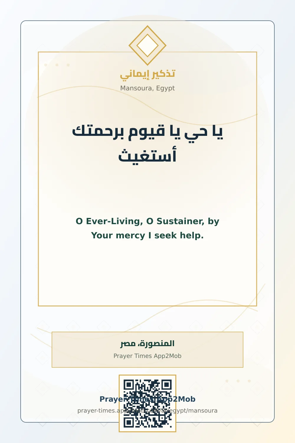 Dua reminder: O Ever-Living, O Sustainer, by Your mercy I seek help. with a prayer times link for Mansoura, Egypt.