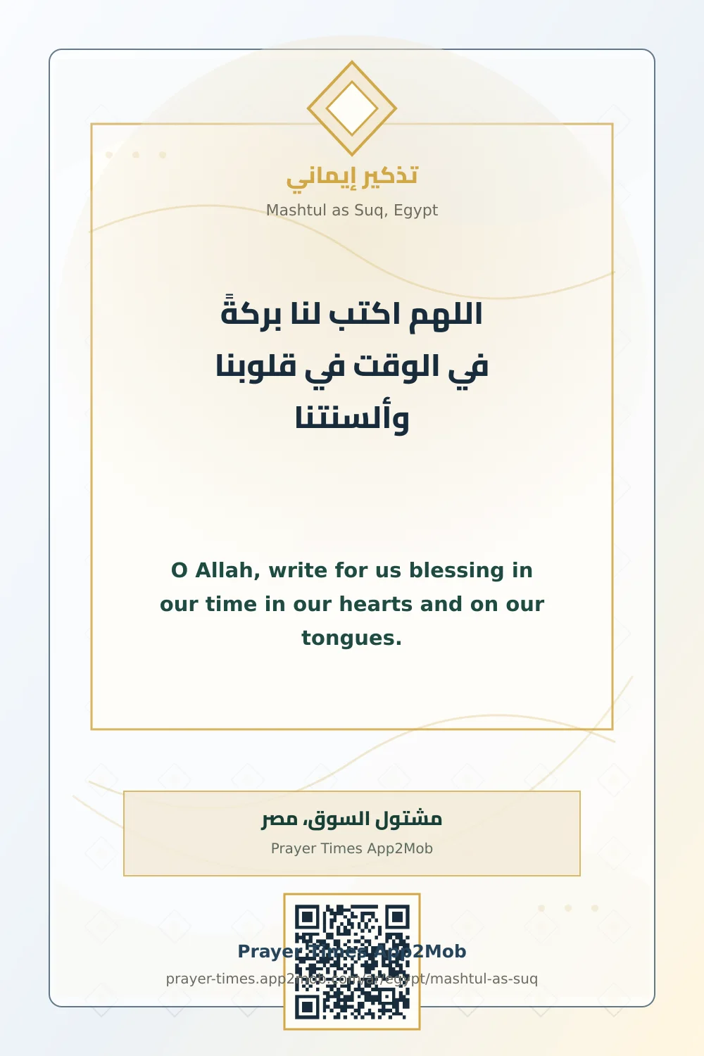 دعاء وذكر: اللهم اكتب لنا بركةً في الوقت في قلوبنا وألسنتنا، مع رابط مواقيت الصلاة في مشتول السوق، مصر.