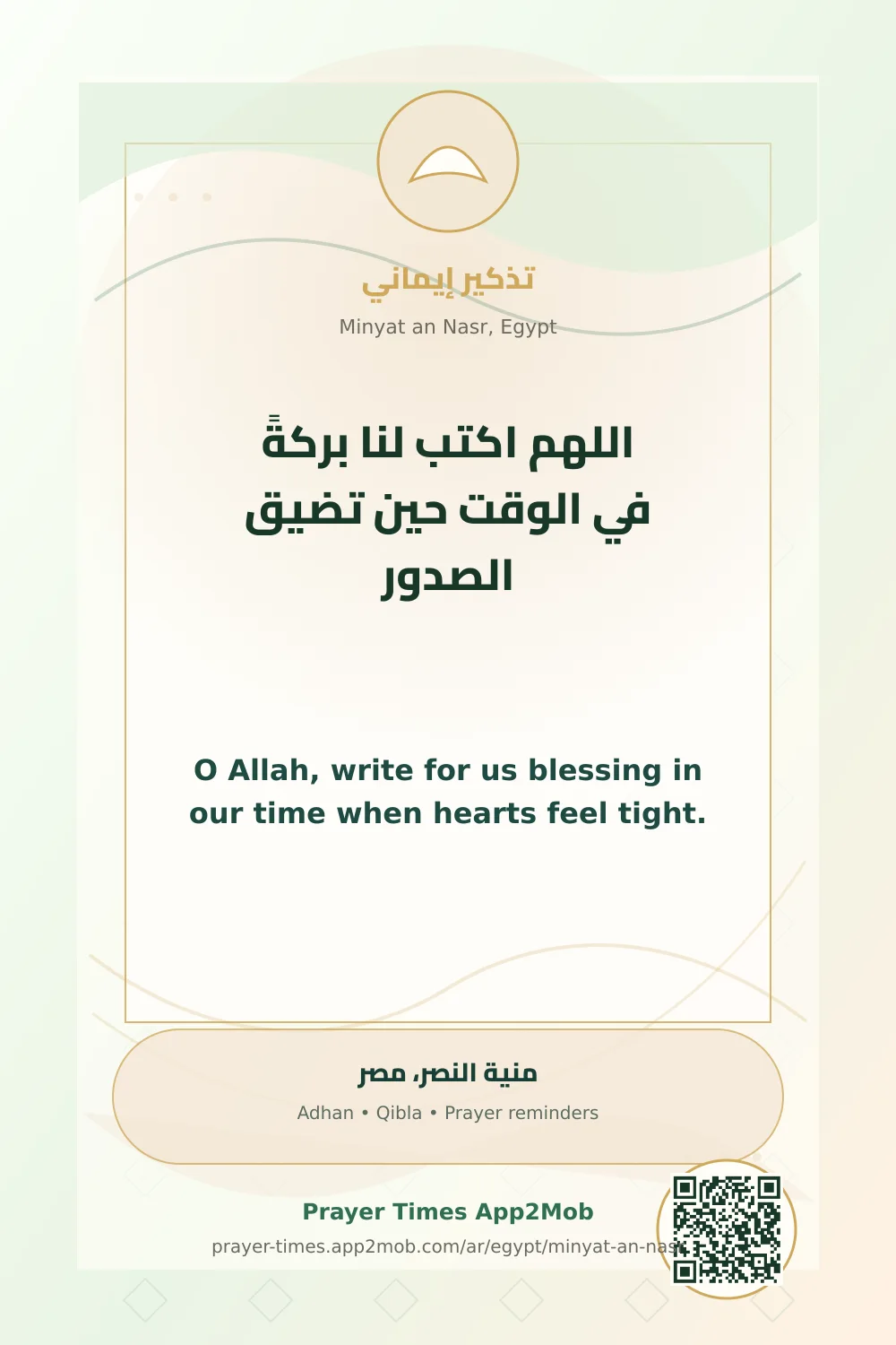 دعاء وذكر: اللهم اكتب لنا بركةً في الوقت حين تضيق الصدور، مع رابط مواقيت الصلاة في منية النصر، مصر.