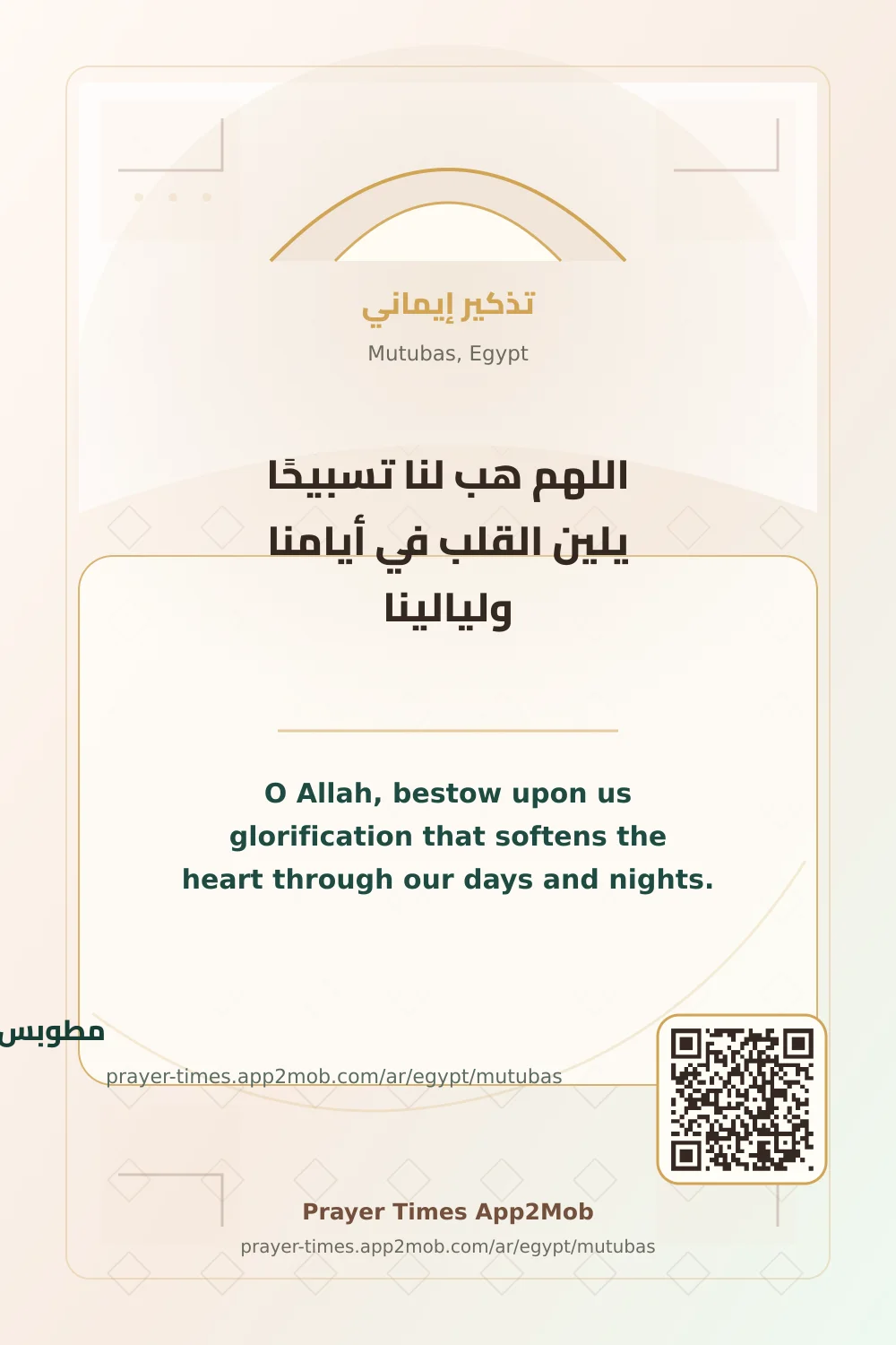 دعاء وذكر: اللهم هب لنا تسبيحًا يلين القلب في أيامنا وليالينا، مع رابط مواقيت الصلاة في مطوبس، مصر.