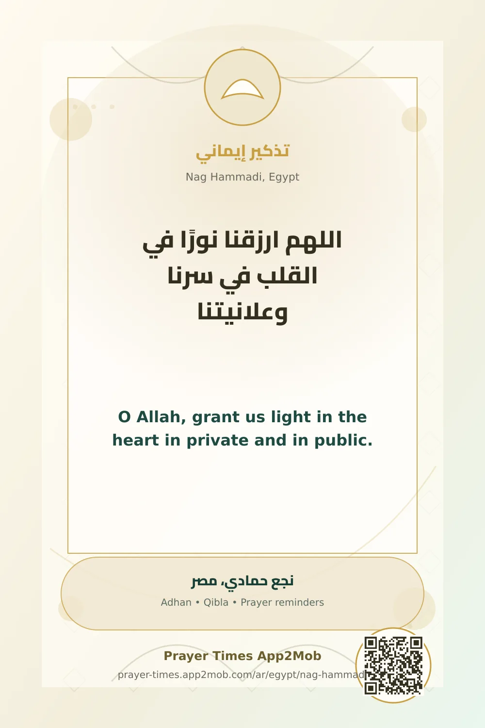 دعاء وذكر: اللهم ارزقنا نورًا في القلب في سرنا وعلانيتنا، مع رابط مواقيت الصلاة في نجع حمادي، مصر.
