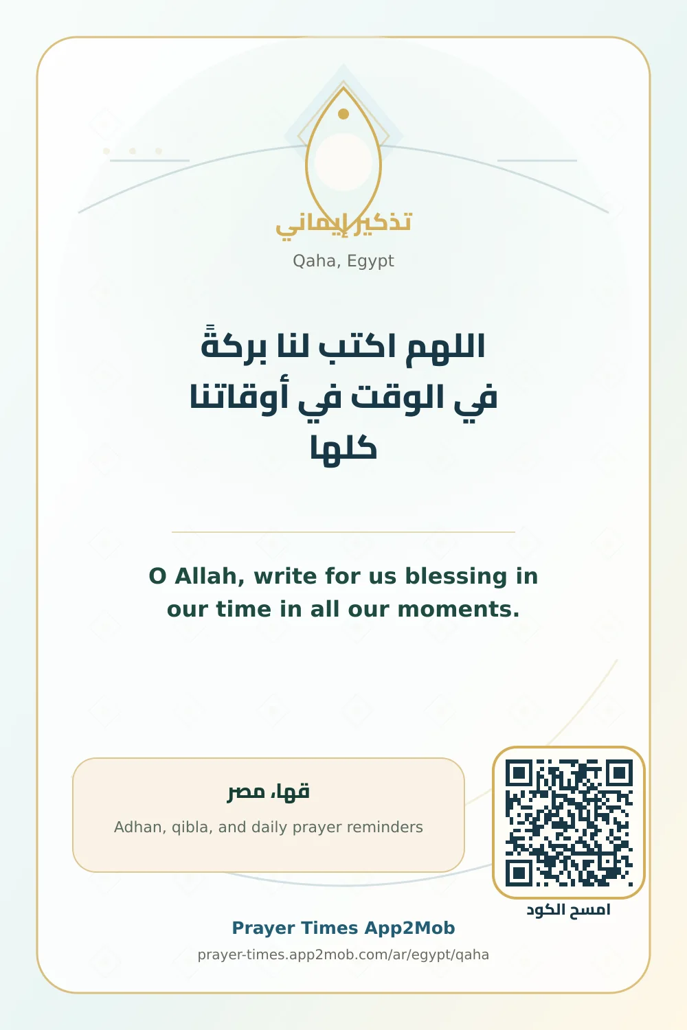 Dua reminder: O Allah, write for us blessing in our time in all our moments. with a prayer times link for Qaha, Egypt.