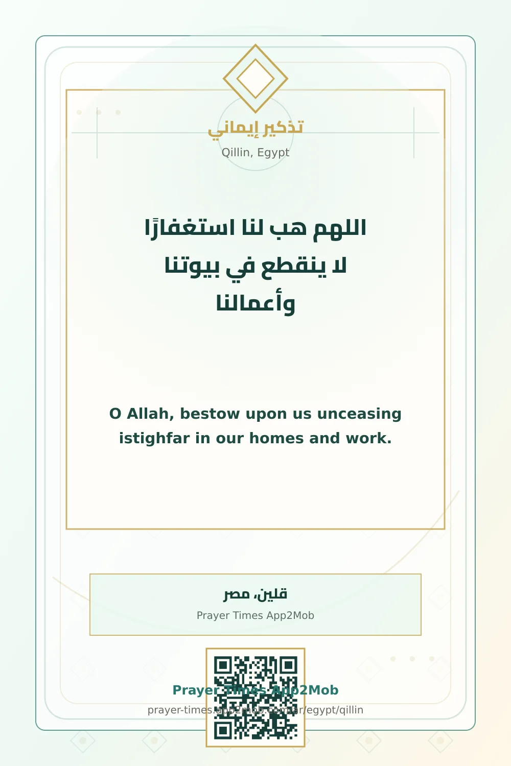 Dua reminder: O Allah, bestow upon us unceasing istighfar in our homes and work. with a prayer times link for Qillin, Egypt.