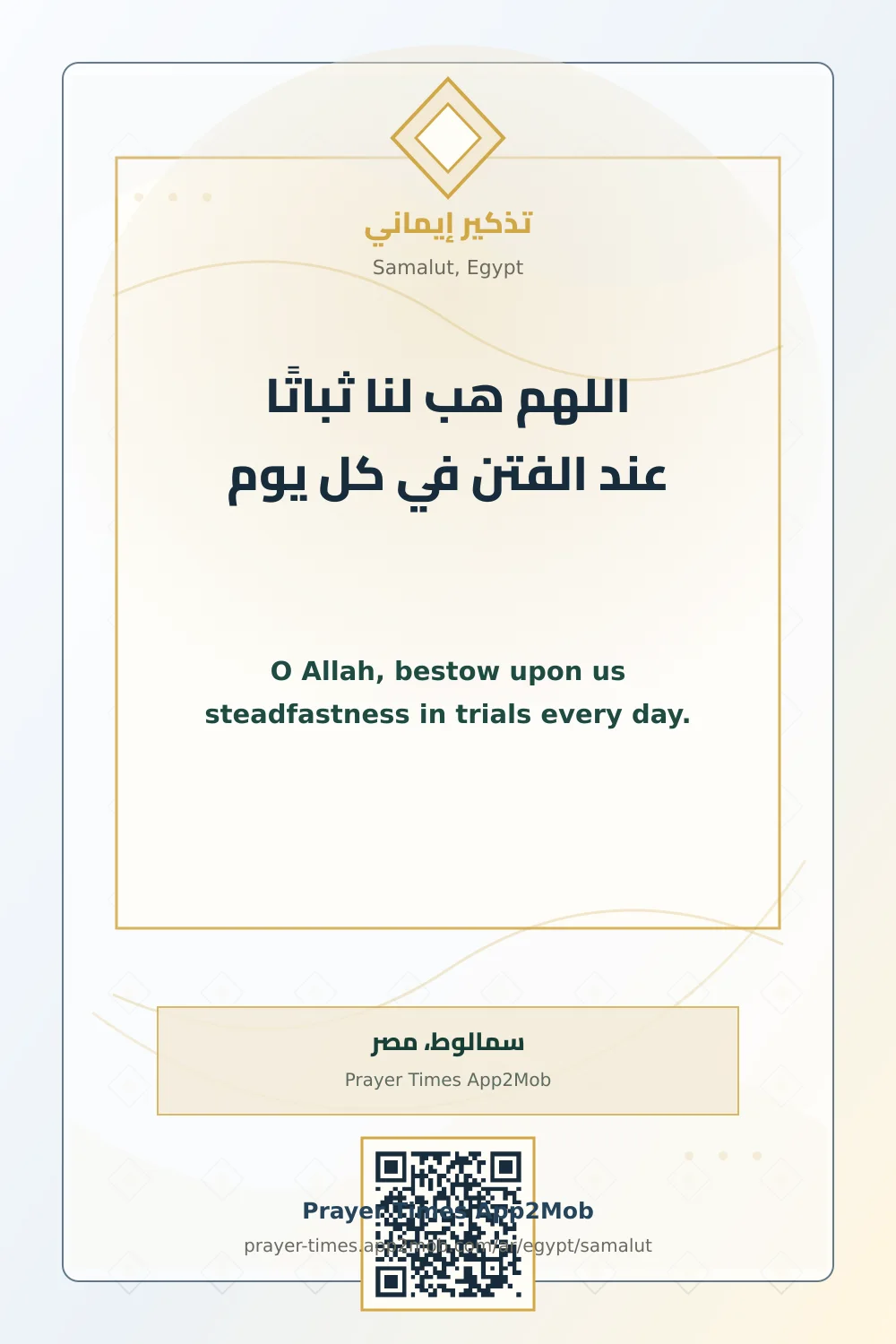 دعاء وذكر: اللهم هب لنا ثباتًا عند الفتن في كل يوم، مع رابط مواقيت الصلاة في سمالوط، مصر.