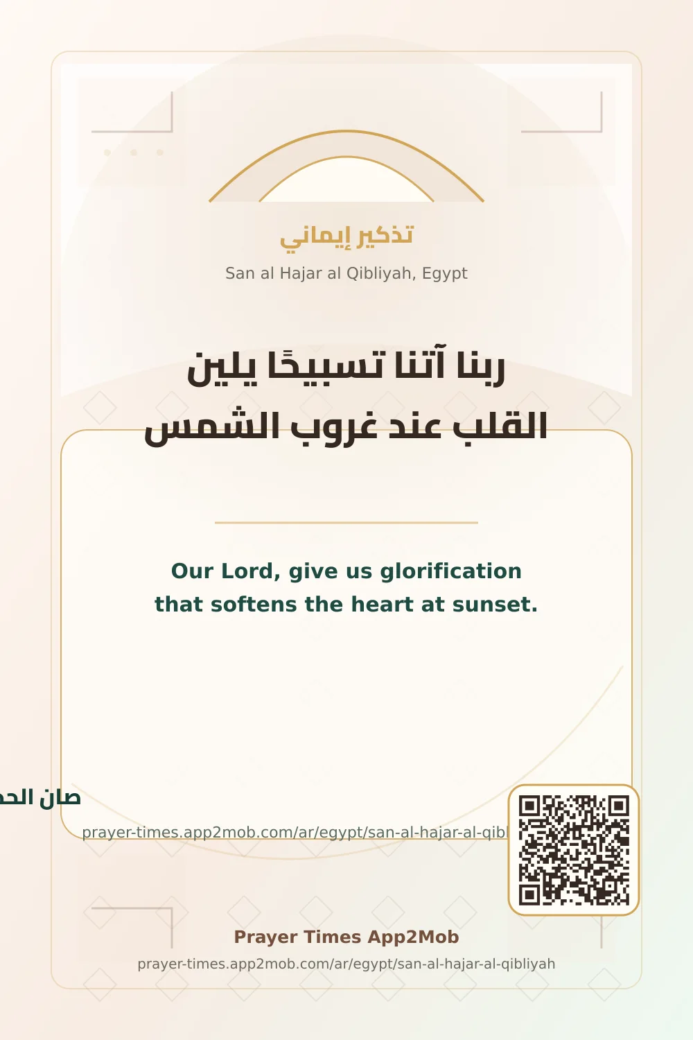 دعاء وذكر: ربنا آتنا تسبيحًا يلين القلب عند غروب الشمس، مع رابط مواقيت الصلاة في صان الحجر القبلية، مصر.