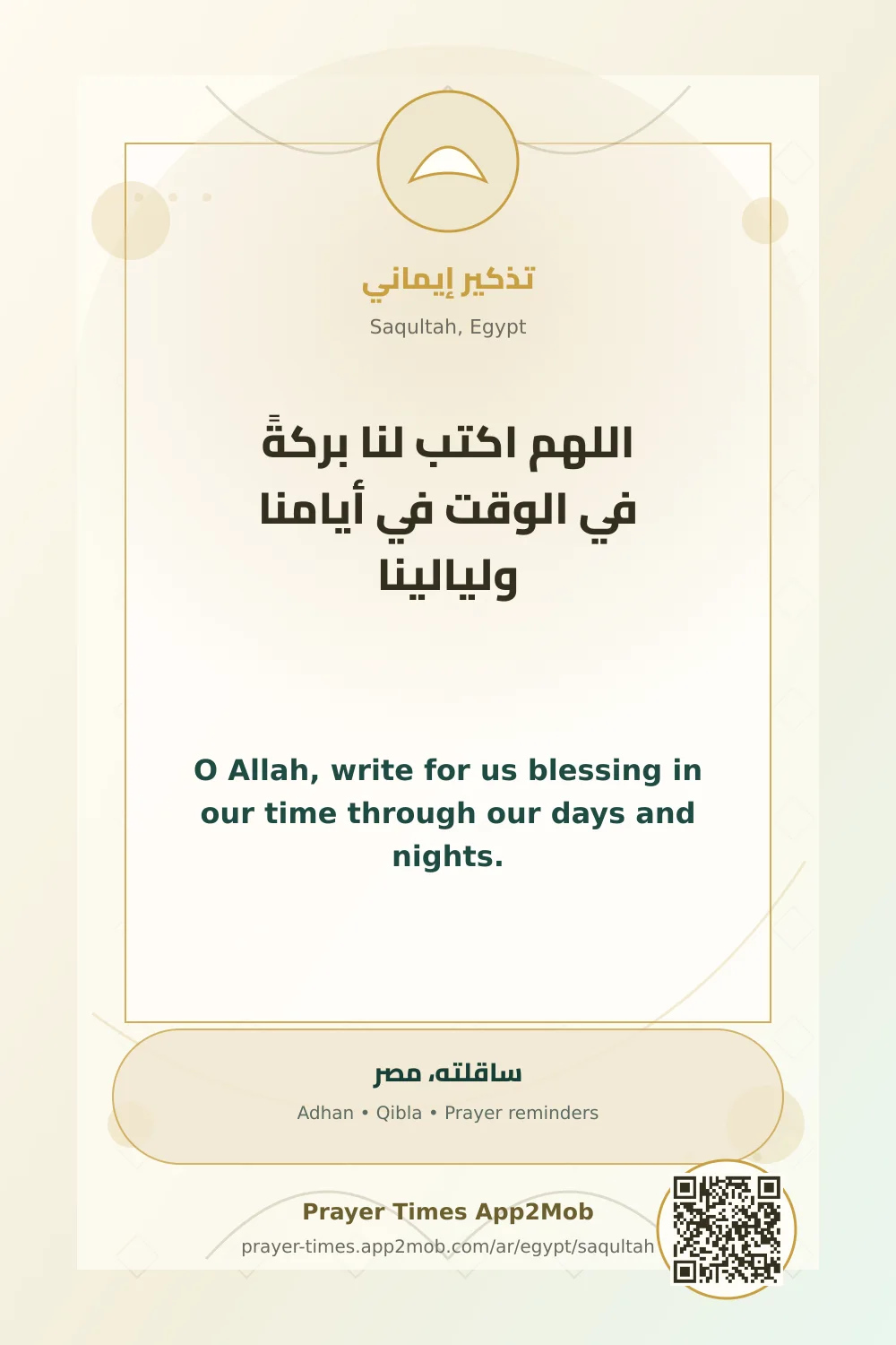 دعاء وذكر: اللهم اكتب لنا بركةً في الوقت في أيامنا وليالينا، مع رابط مواقيت الصلاة في ساقلته، مصر.