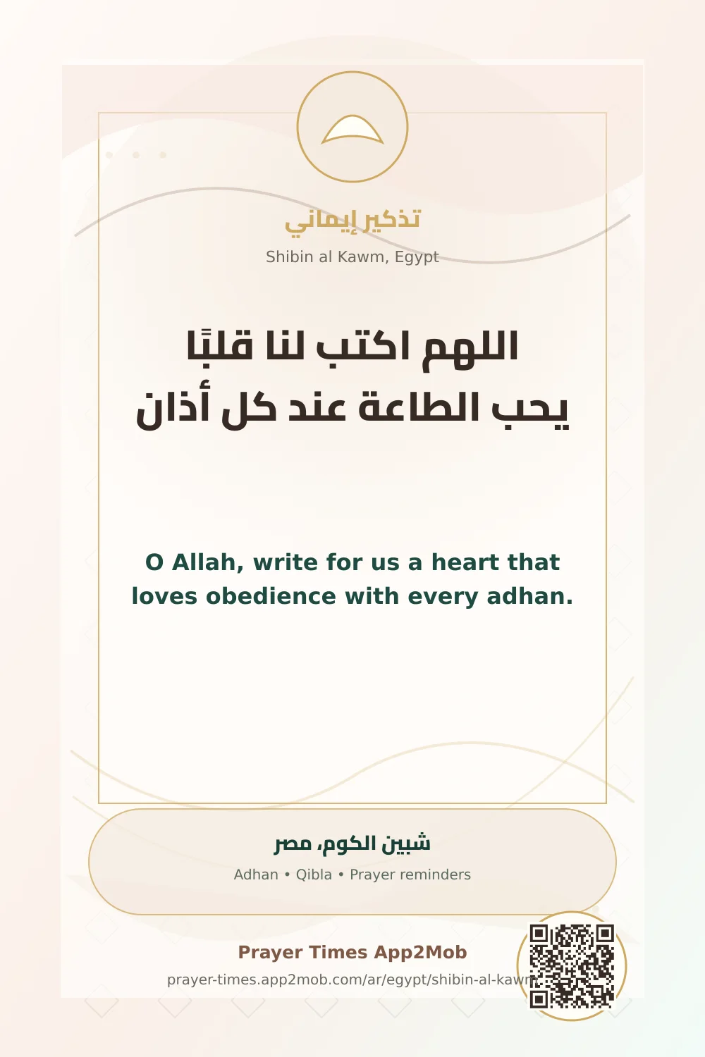 دعاء وذكر: اللهم اكتب لنا قلبًا يحب الطاعة عند كل أذان، مع رابط مواقيت الصلاة في شبين الكوم، مصر.