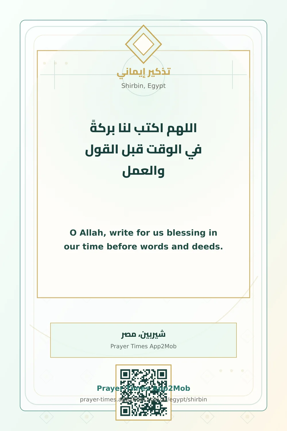 دعاء وذكر: اللهم اكتب لنا بركةً في الوقت قبل القول والعمل، مع رابط مواقيت الصلاة في شيربين، مصر.
