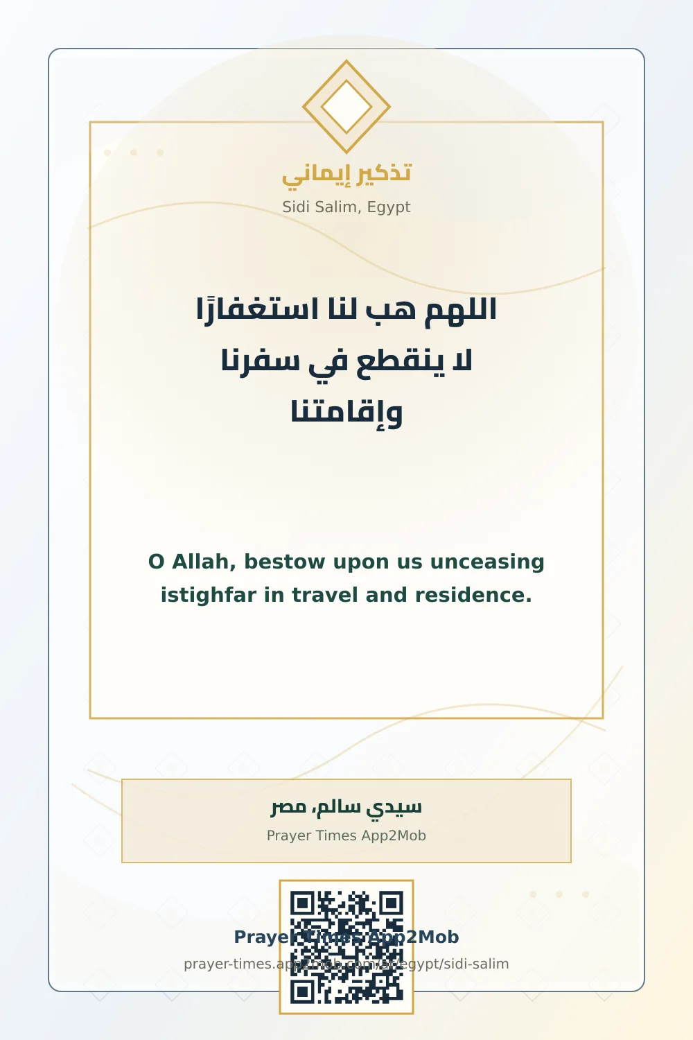 دعاء وذكر: اللهم هب لنا استغفارًا لا ينقطع في سفرنا وإقامتنا، مع رابط مواقيت الصلاة في سيدي سالم، مصر.