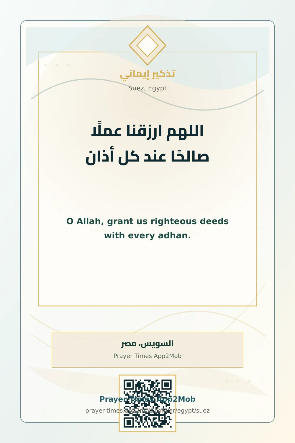 Dua reminder: O Allah, grant us righteous deeds with every adhan. with a prayer times link for Suez, Egypt.