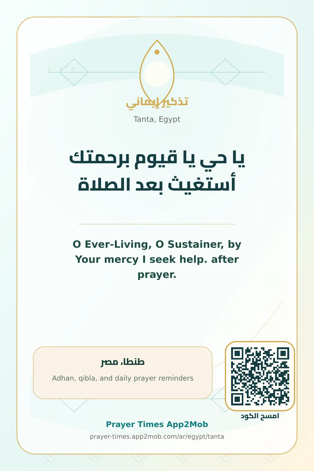 Dua reminder: O Ever-Living, O Sustainer, by Your mercy I seek help. after prayer. with a prayer times link for Tanta, Egypt.