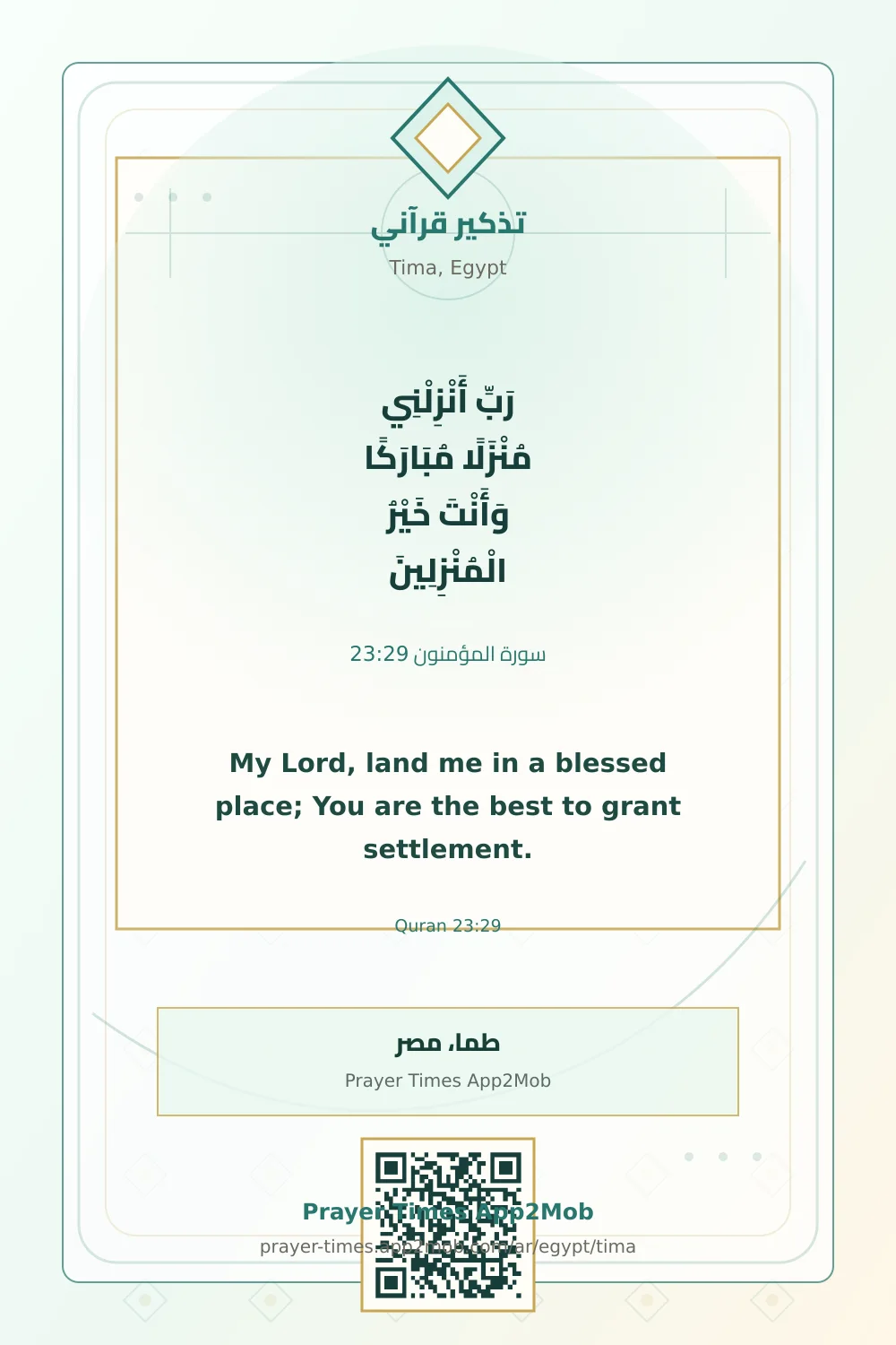 تذكير قرآني: رَبِّ أَنْزِلْنِي مُنْزَلًا مُبَارَكًا وَأَنْتَ خَيْرُ الْمُنْزِلِينَ، مع رابط مواقيت الصلاة في طما، مصر.