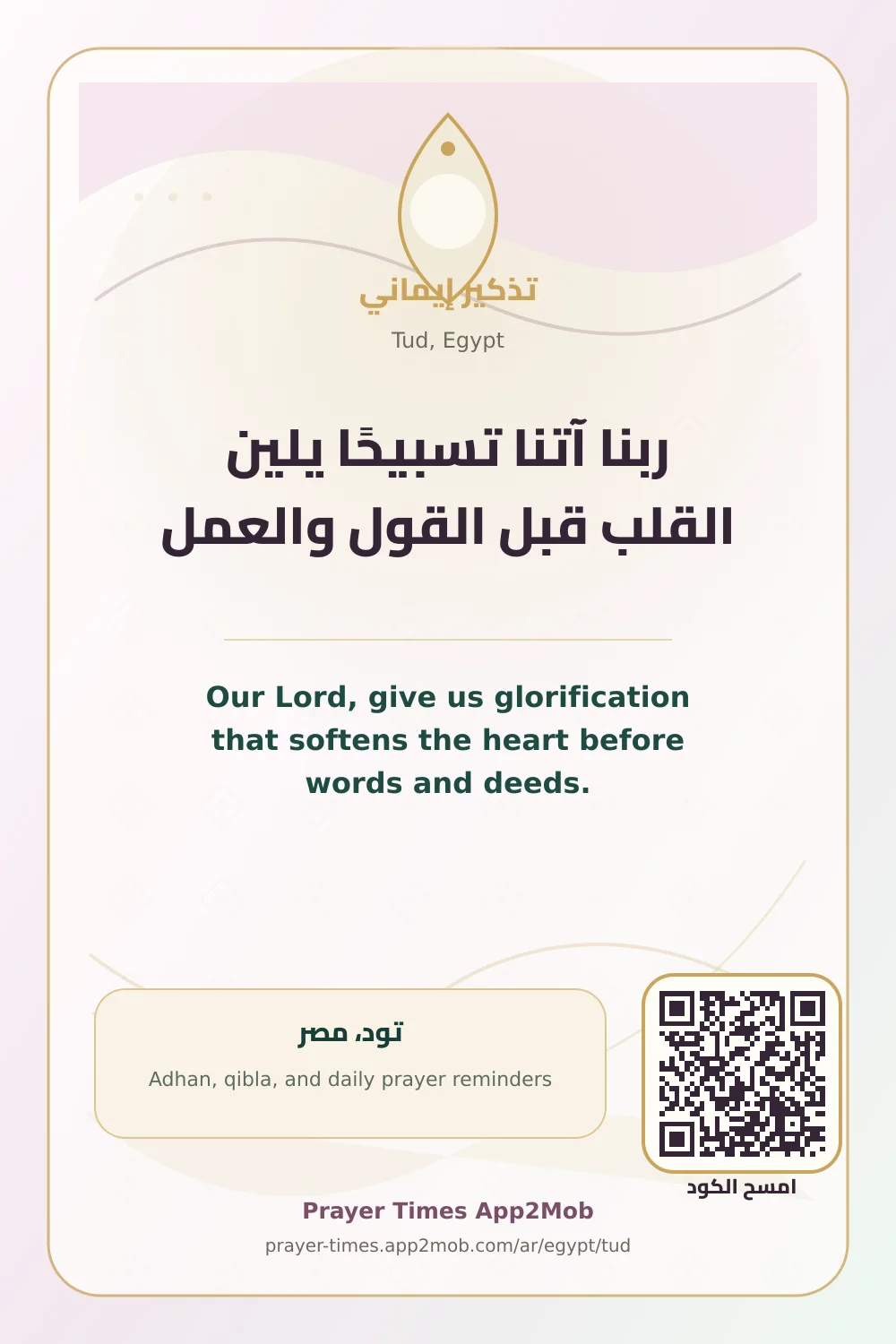 Dua reminder: Our Lord, give us glorification that softens the heart before words and deeds. with a prayer times link for Tud, Egypt.