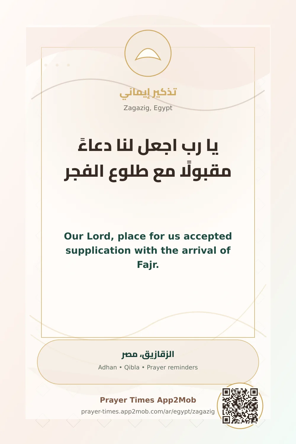 Dua reminder: Our Lord, place for us accepted supplication with the arrival of Fajr. with a prayer times link for Zagazig, Egypt.