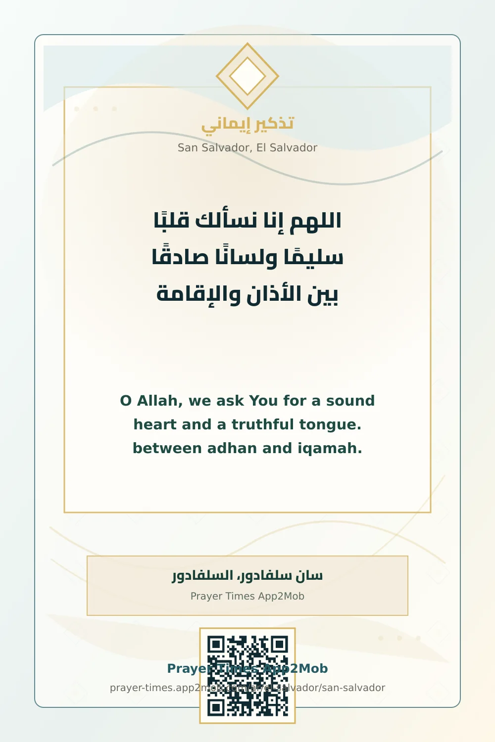 دعاء وذكر: اللهم إنا نسألك قلبًا سليمًا ولسانًا صادقًا بين الأذان والإقامة، مع رابط مواقيت الصلاة في سان سلفادور، السلفادور.
