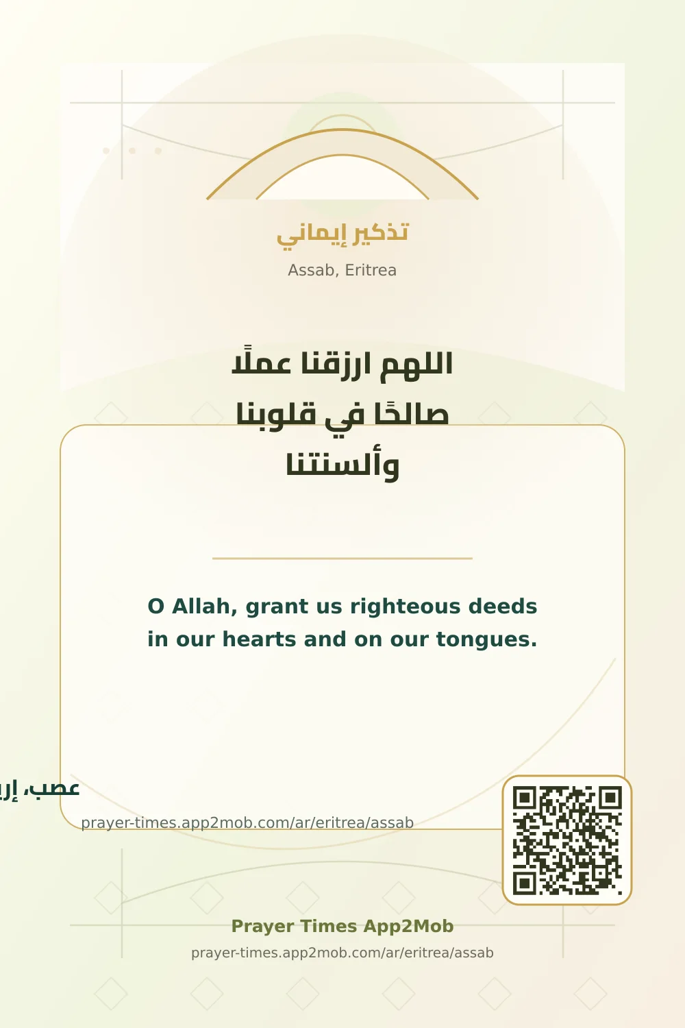 دعاء وذكر: اللهم ارزقنا عملًا صالحًا في قلوبنا وألسنتنا، مع رابط مواقيت الصلاة في عصب، إريتريا.
