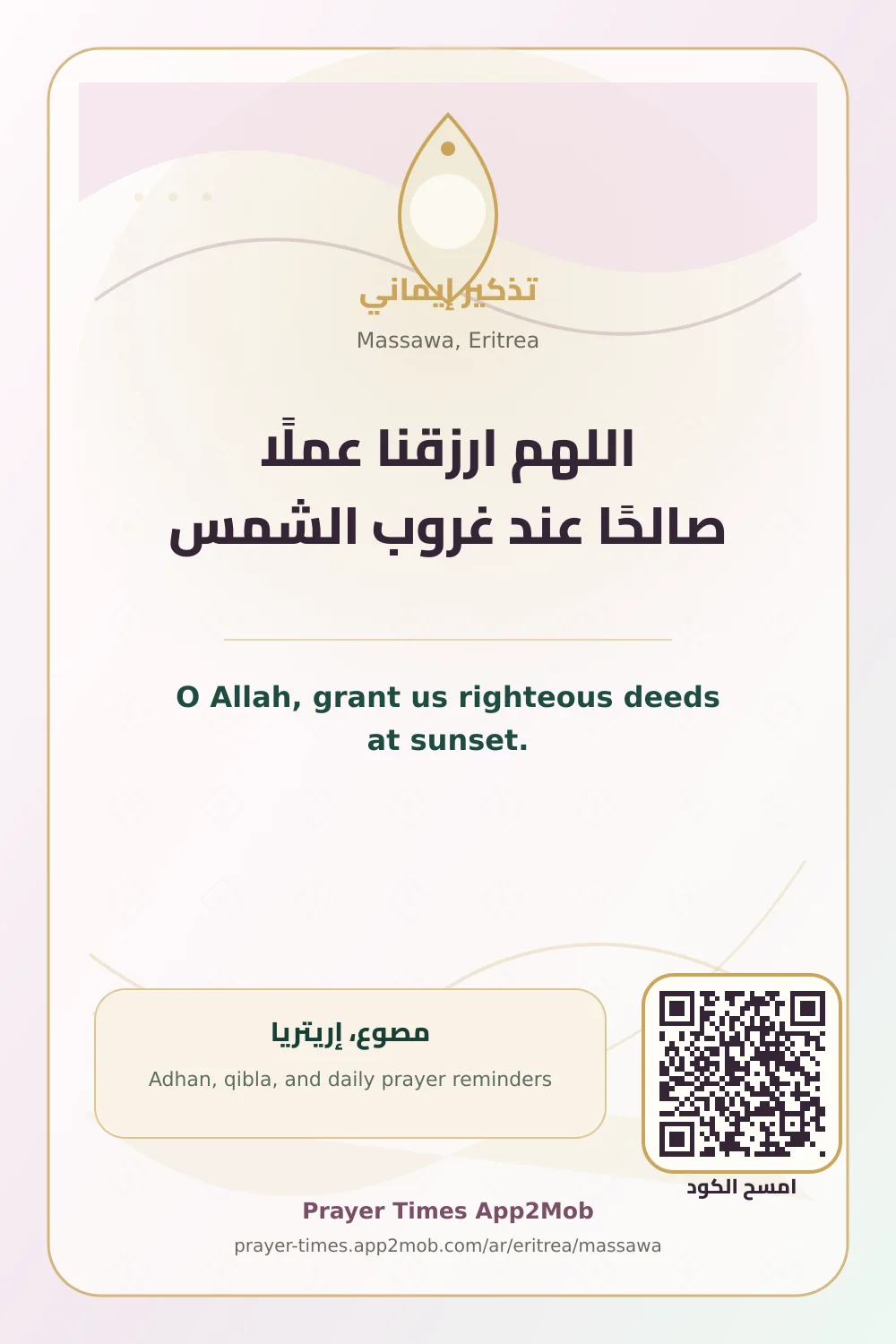 دعاء وذكر: اللهم ارزقنا عملًا صالحًا عند غروب الشمس، مع رابط مواقيت الصلاة في مصوع، إريتريا.