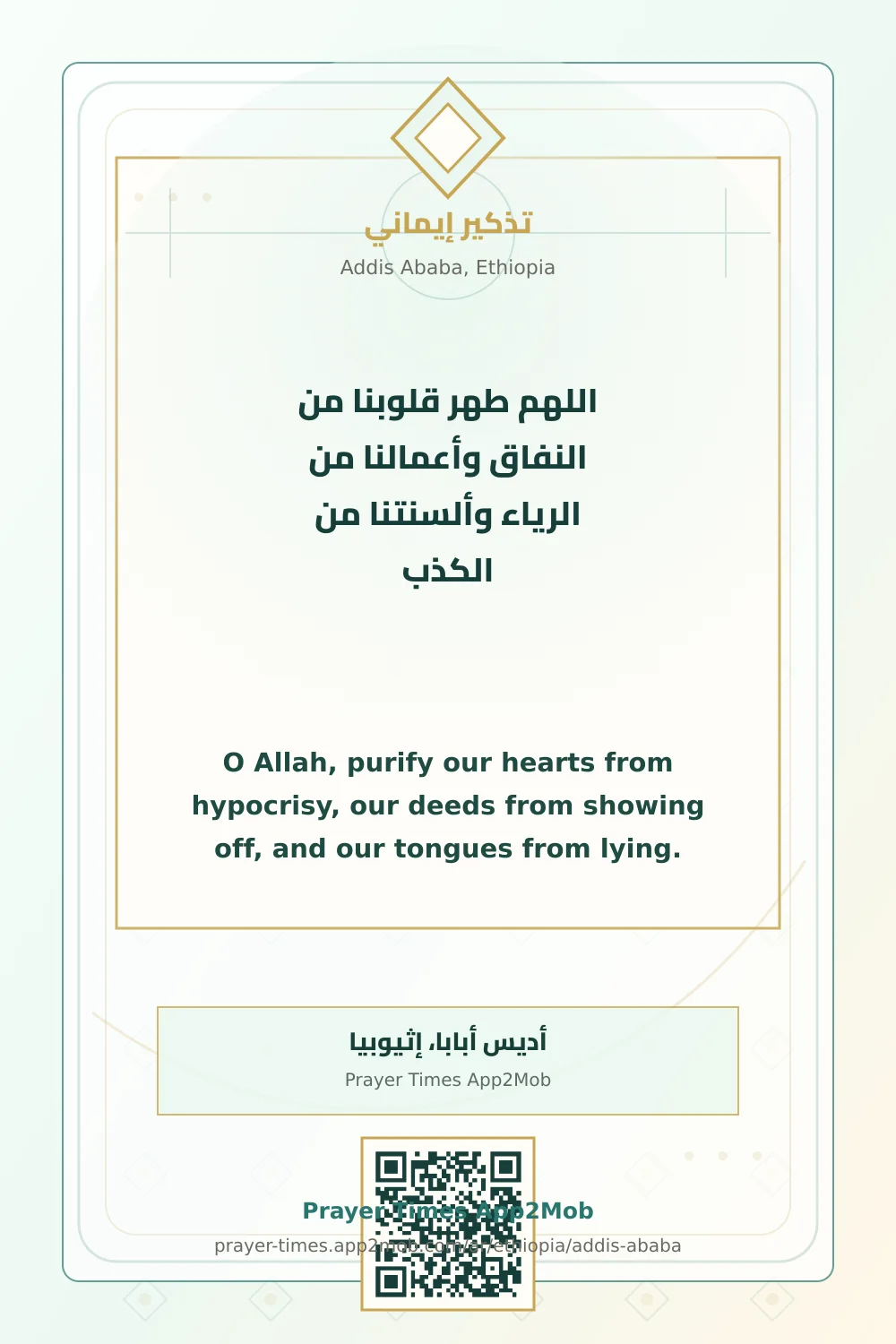 Dua reminder: O Allah, purify our hearts from hypocrisy, our deeds from showing off, and our tongues from lying. with a prayer times link for Addis Ababa, Ethiopia.