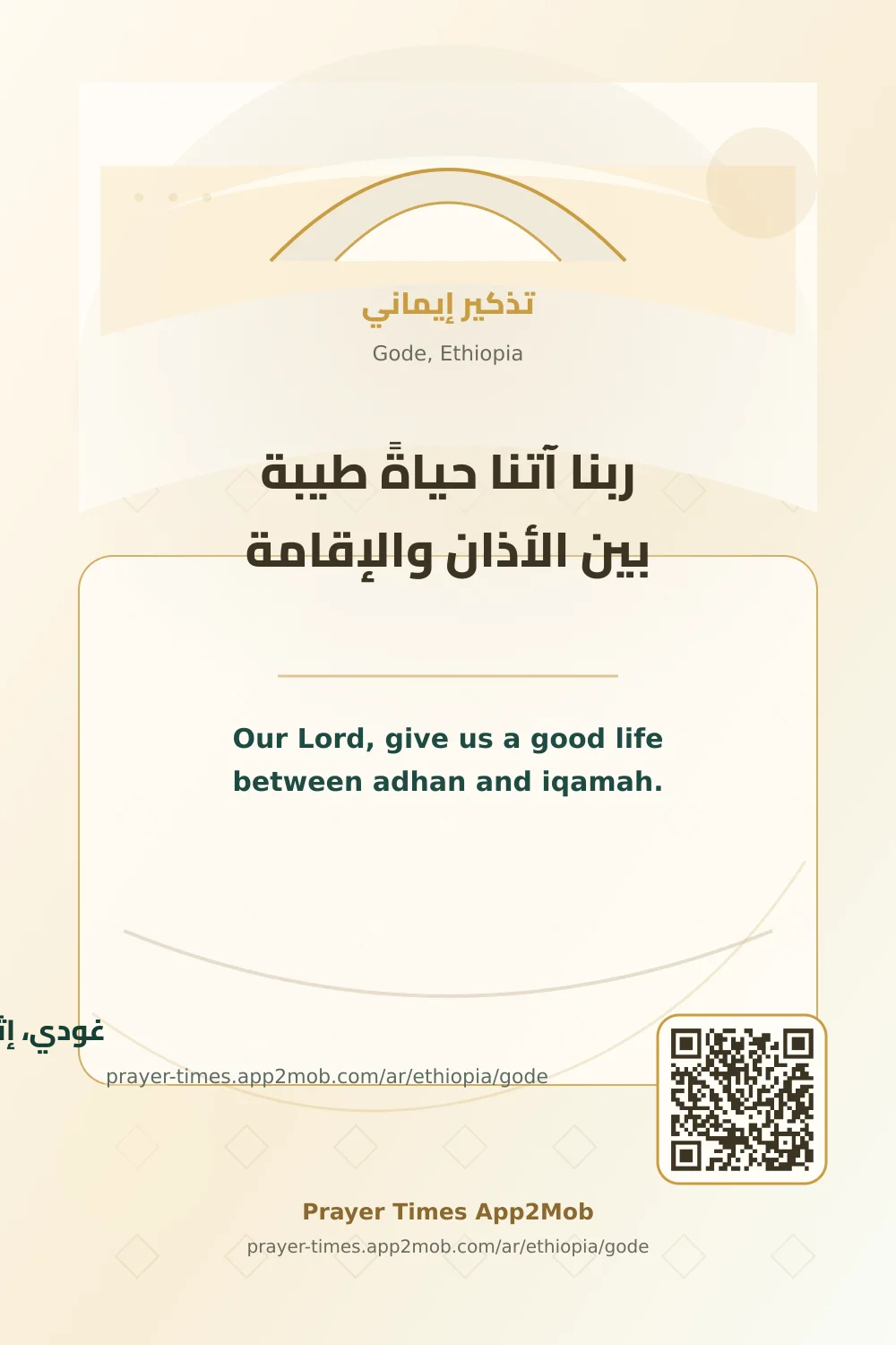 Dua reminder: Our Lord, give us a good life between adhan and iqamah. with a prayer times link for Gode, Ethiopia.