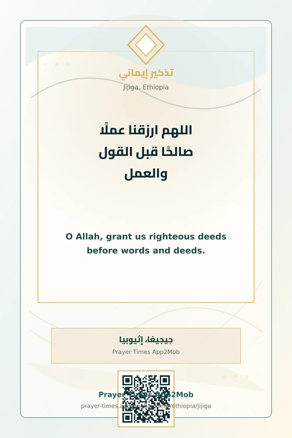 دعاء وذكر: اللهم ارزقنا عملًا صالحًا قبل القول والعمل، مع رابط مواقيت الصلاة في جيجيغا، إثيوبيا.