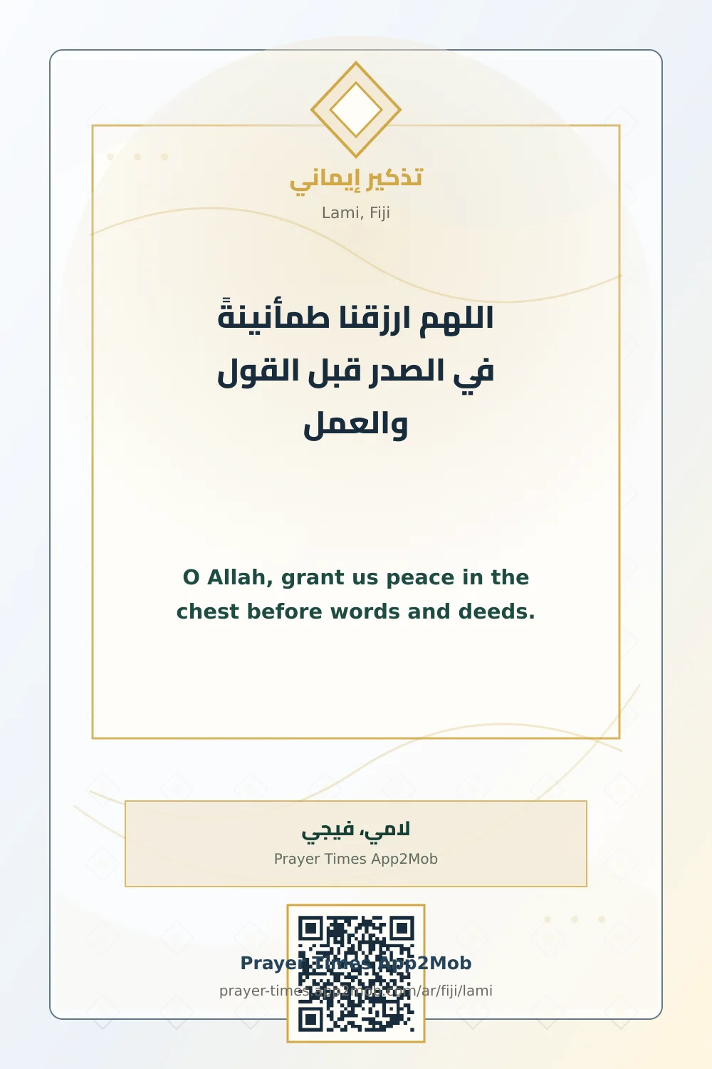 دعاء وذكر: اللهم ارزقنا طمأنينةً في الصدر قبل القول والعمل، مع رابط مواقيت الصلاة في لامي، فيجي.