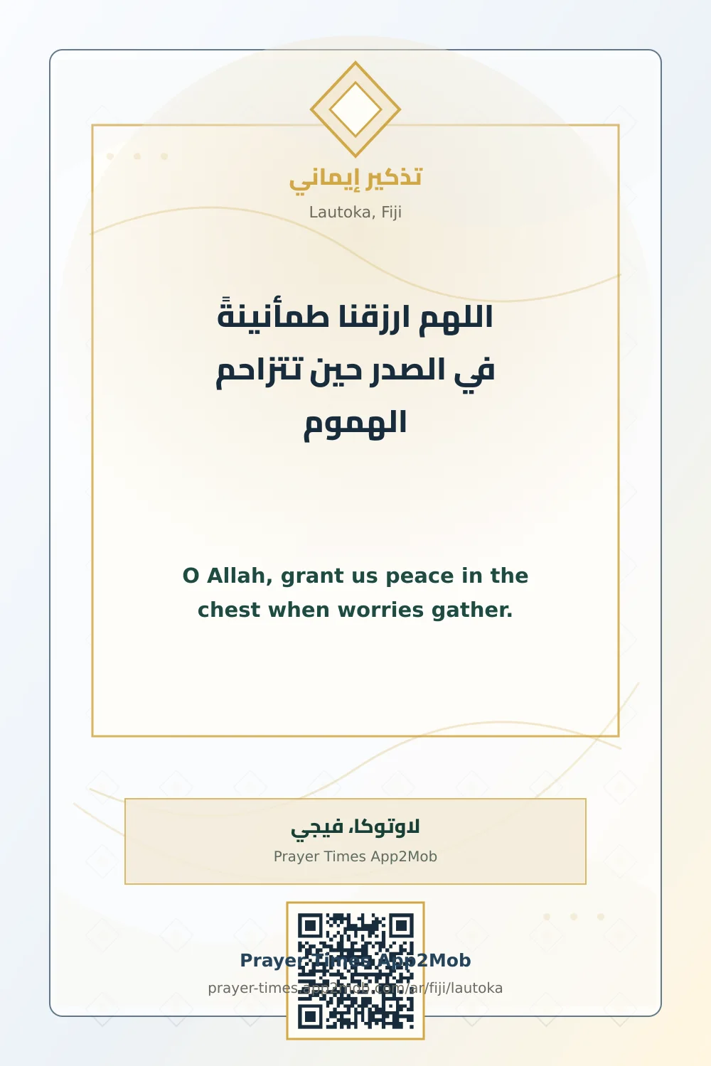 دعاء وذكر: اللهم ارزقنا طمأنينةً في الصدر حين تتزاحم الهموم، مع رابط مواقيت الصلاة في لاوتوكا، فيجي.