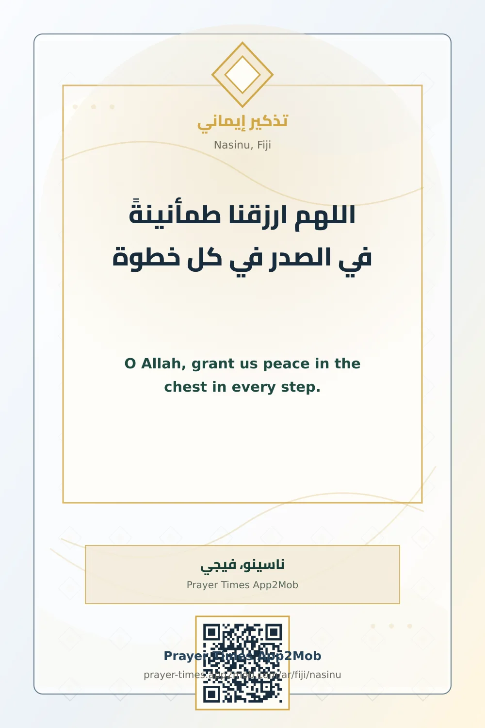 دعاء وذكر: اللهم ارزقنا طمأنينةً في الصدر في كل خطوة، مع رابط مواقيت الصلاة في ناسينو، فيجي.