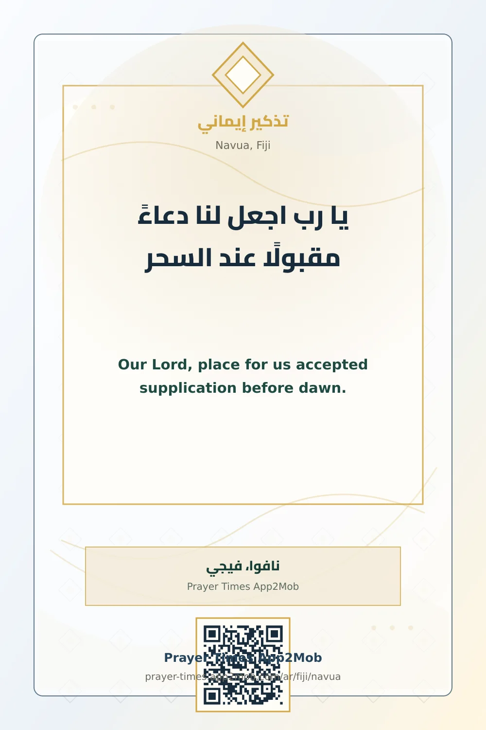 دعاء وذكر: يا رب اجعل لنا دعاءً مقبولًا عند السحر، مع رابط مواقيت الصلاة في نافوا، فيجي.