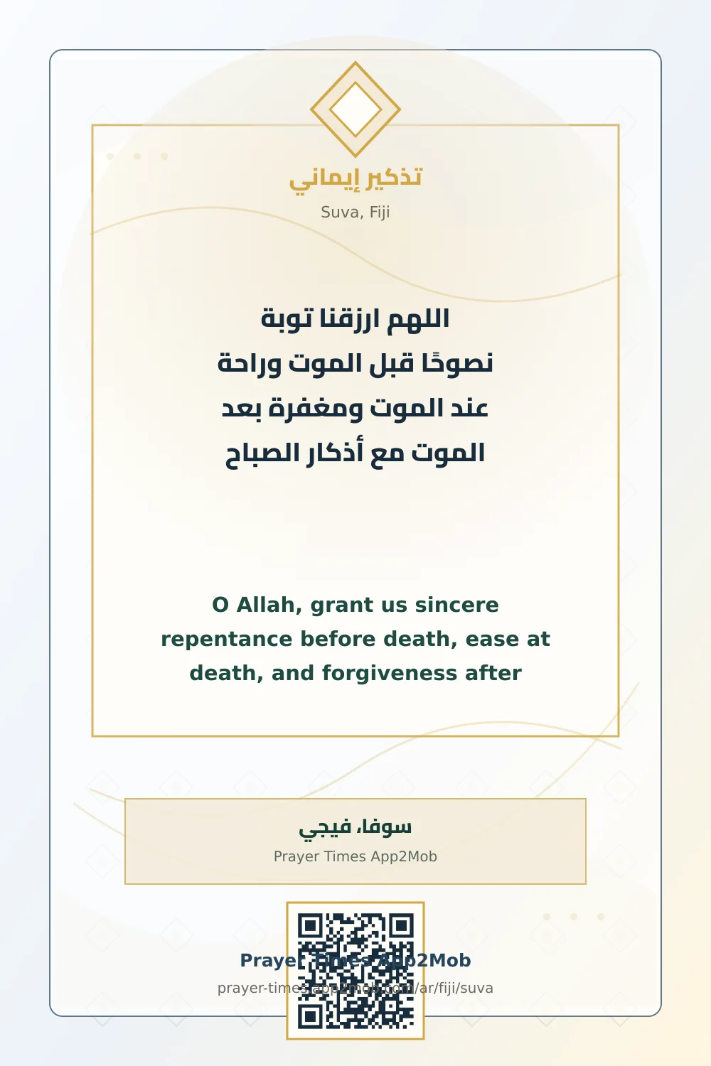 Dua reminder: O Allah, grant us sincere repentance before death, ease at death, and forgiveness after death. with morning adhkar. with a prayer times link for Suva, Fiji.