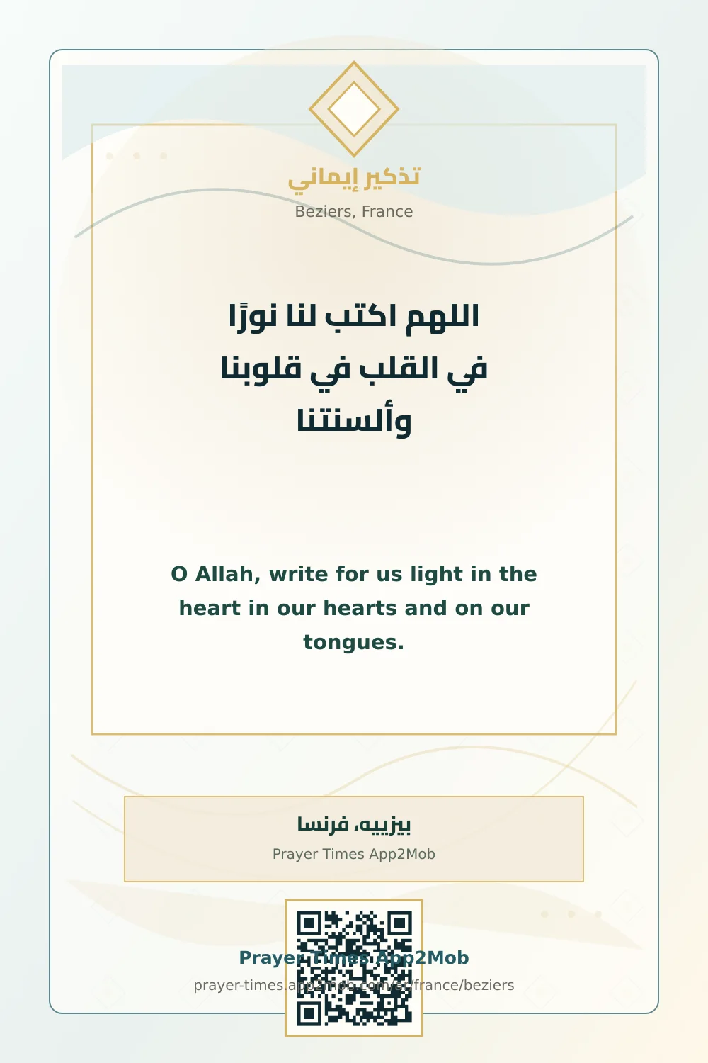 دعاء وذكر: اللهم اكتب لنا نورًا في القلب في قلوبنا وألسنتنا، مع رابط مواقيت الصلاة في بيزييه، فرنسا.