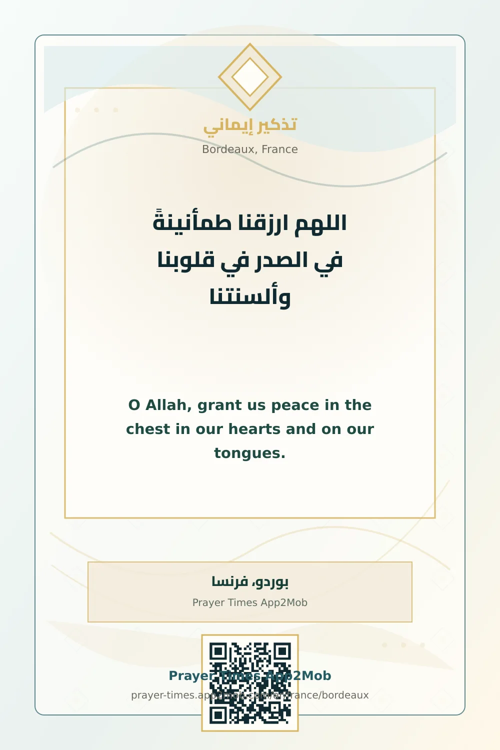 دعاء وذكر: اللهم ارزقنا طمأنينةً في الصدر في قلوبنا وألسنتنا، مع رابط مواقيت الصلاة في بوردو، فرنسا.