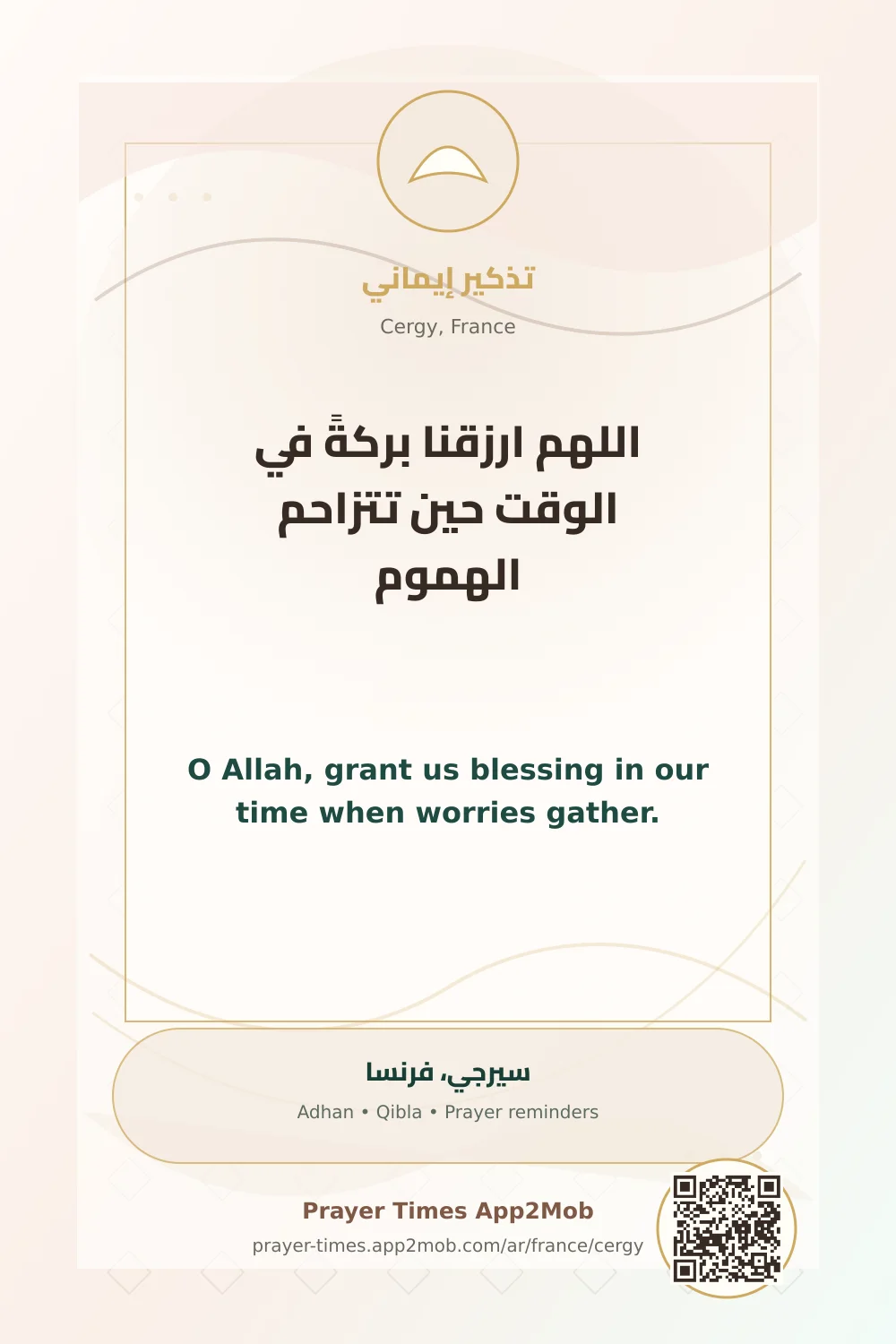 دعاء وذكر: اللهم ارزقنا بركةً في الوقت حين تتزاحم الهموم، مع رابط مواقيت الصلاة في سيرجي، فرنسا.