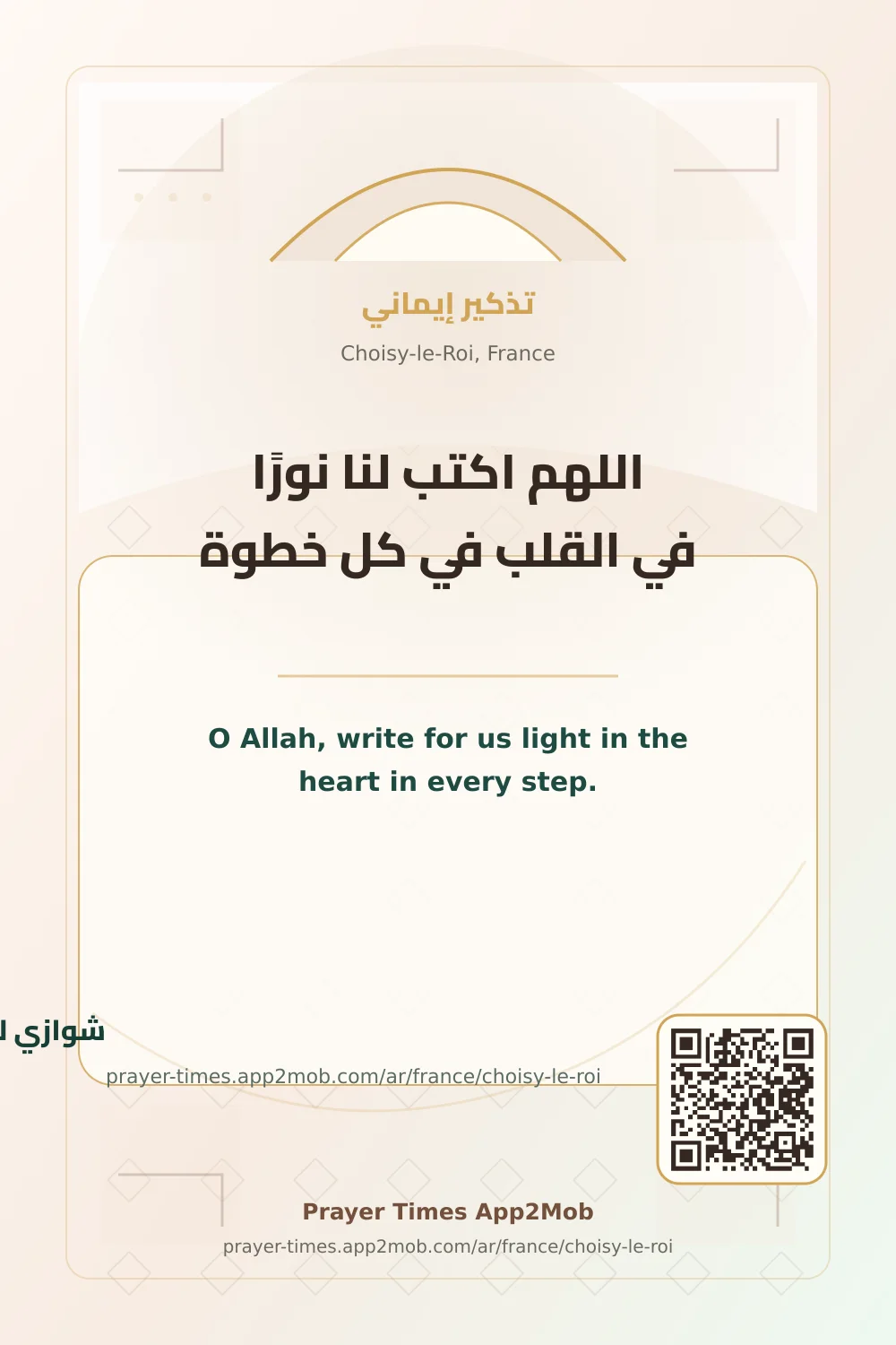 دعاء وذكر: اللهم اكتب لنا نورًا في القلب في كل خطوة، مع رابط مواقيت الصلاة في شوازي لو روا، فرنسا.