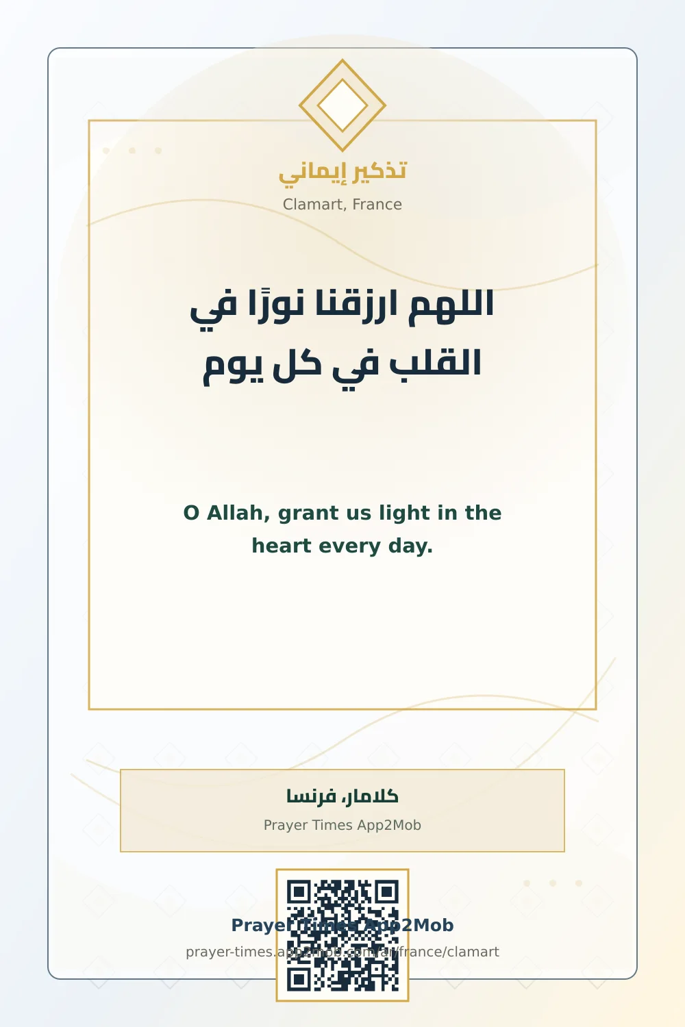 دعاء وذكر: اللهم ارزقنا نورًا في القلب في كل يوم، مع رابط مواقيت الصلاة في كلامار، فرنسا.