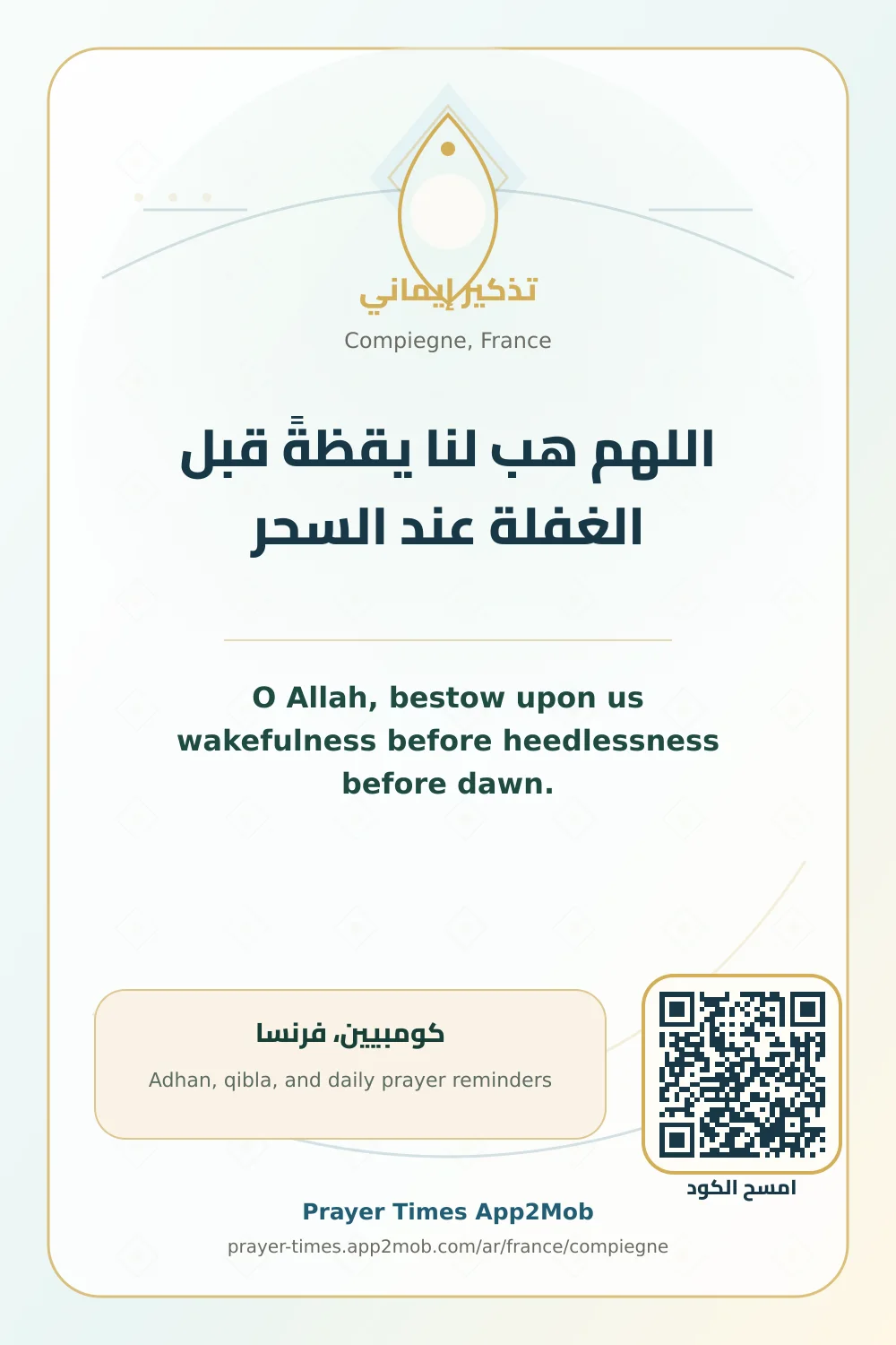 دعاء وذكر: اللهم هب لنا يقظةً قبل الغفلة عند السحر، مع رابط مواقيت الصلاة في كومبيين، فرنسا.
