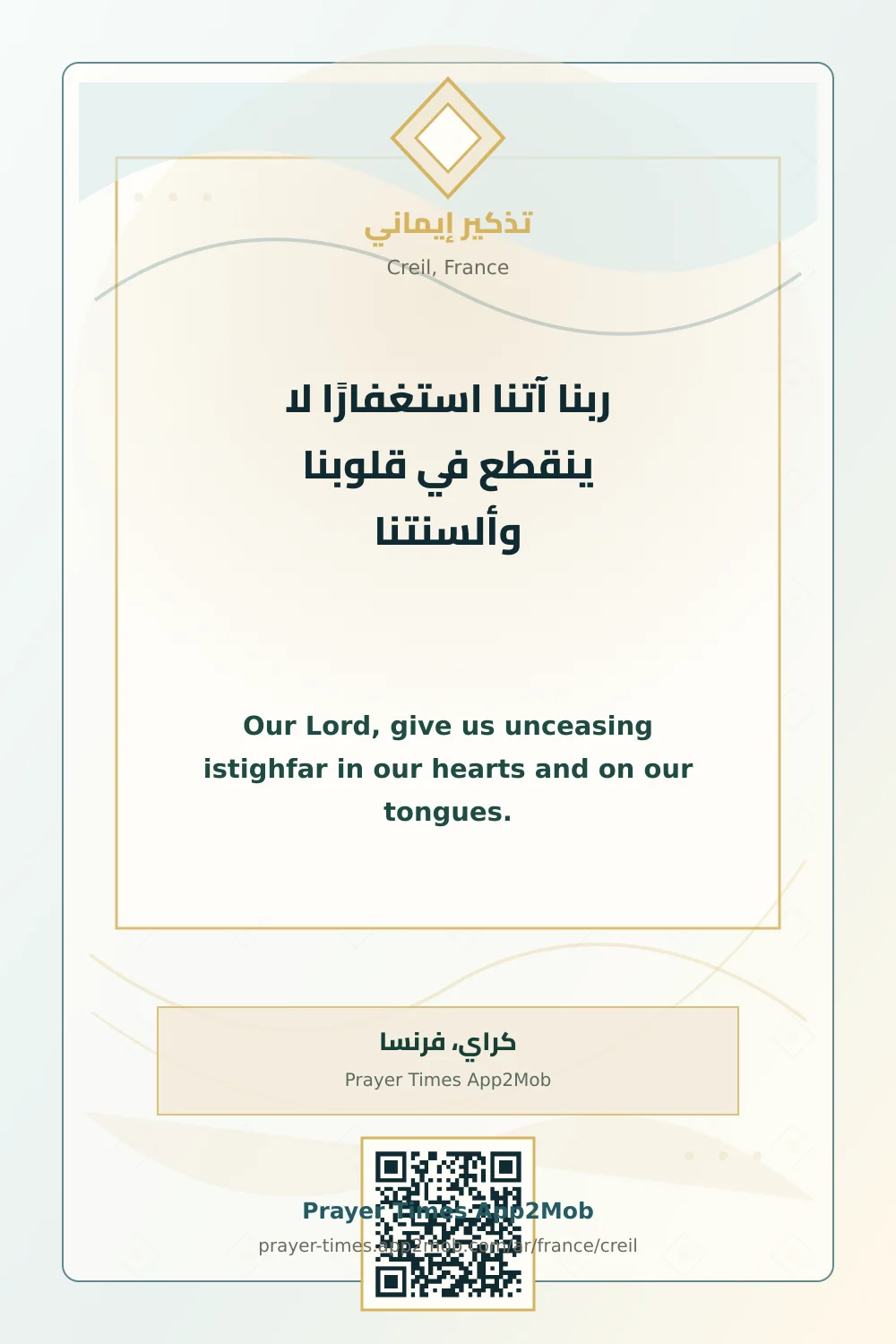 دعاء وذكر: ربنا آتنا استغفارًا لا ينقطع في قلوبنا وألسنتنا، مع رابط مواقيت الصلاة في كراي، فرنسا.