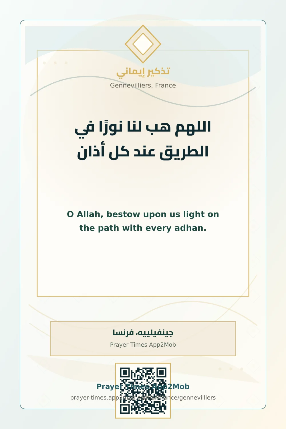 دعاء وذكر: اللهم هب لنا نورًا في الطريق عند كل أذان، مع رابط مواقيت الصلاة في جينفيلييه، فرنسا.