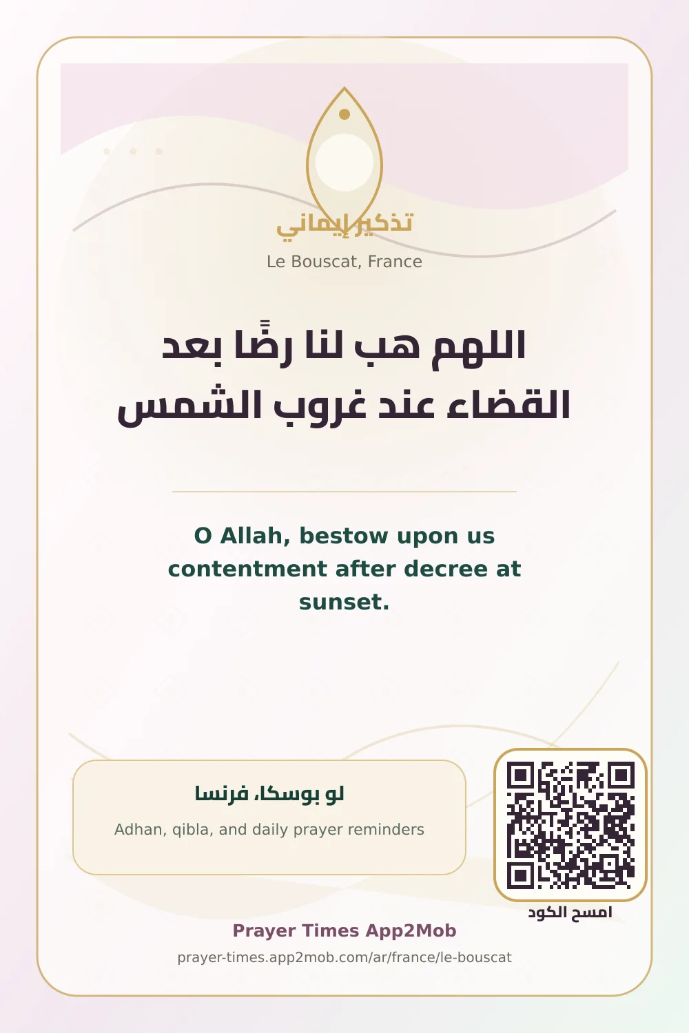 دعاء وذكر: اللهم هب لنا رضًا بعد القضاء عند غروب الشمس، مع رابط مواقيت الصلاة في لو بوسكا، فرنسا.