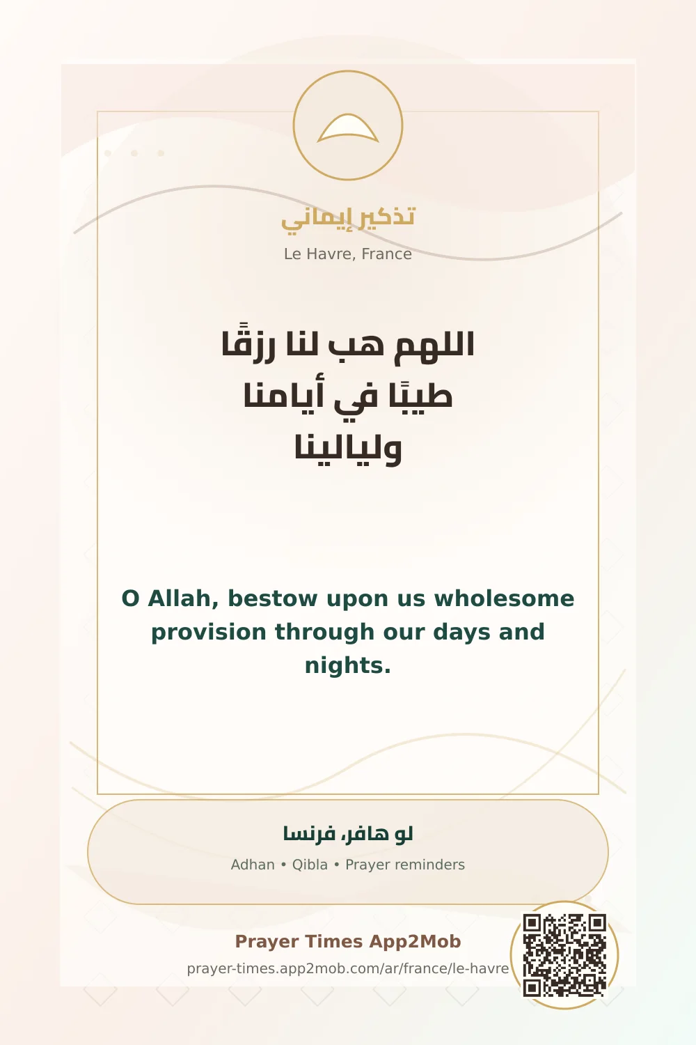 دعاء وذكر: اللهم هب لنا رزقًا طيبًا في أيامنا وليالينا، مع رابط مواقيت الصلاة في لو هافر، فرنسا.