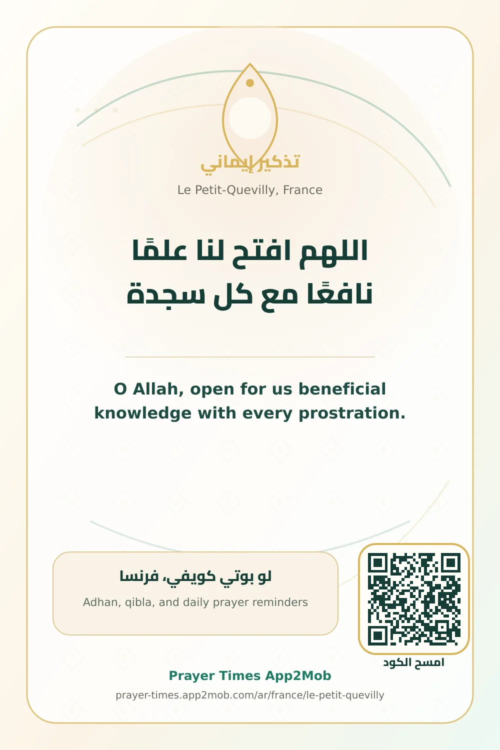 دعاء وذكر: اللهم افتح لنا علمًا نافعًا مع كل سجدة، مع رابط مواقيت الصلاة في لو بوتي كويفي، فرنسا.