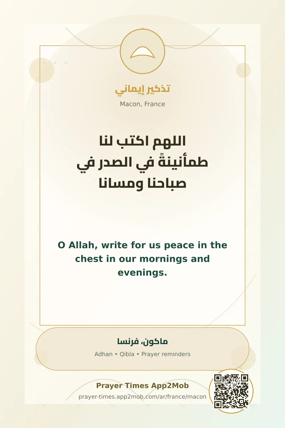 دعاء وذكر: اللهم اكتب لنا طمأنينةً في الصدر في صباحنا ومسانا، مع رابط مواقيت الصلاة في ماكون، فرنسا.