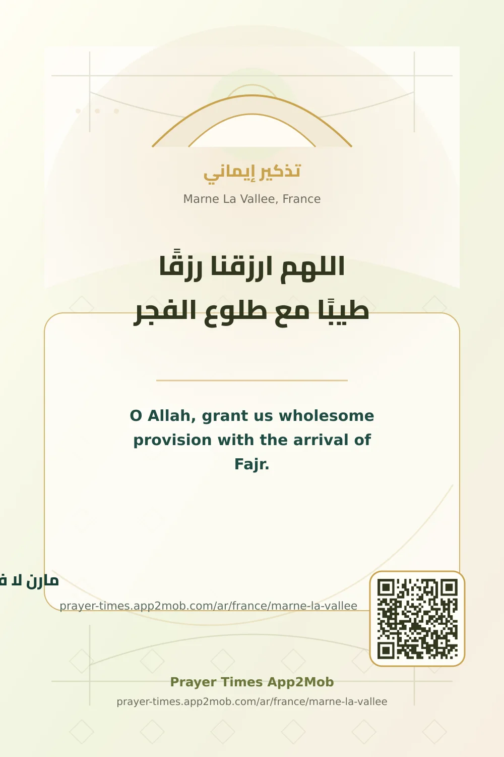 دعاء وذكر: اللهم ارزقنا رزقًا طيبًا مع طلوع الفجر، مع رابط مواقيت الصلاة في مارن لا فاليه، فرنسا.