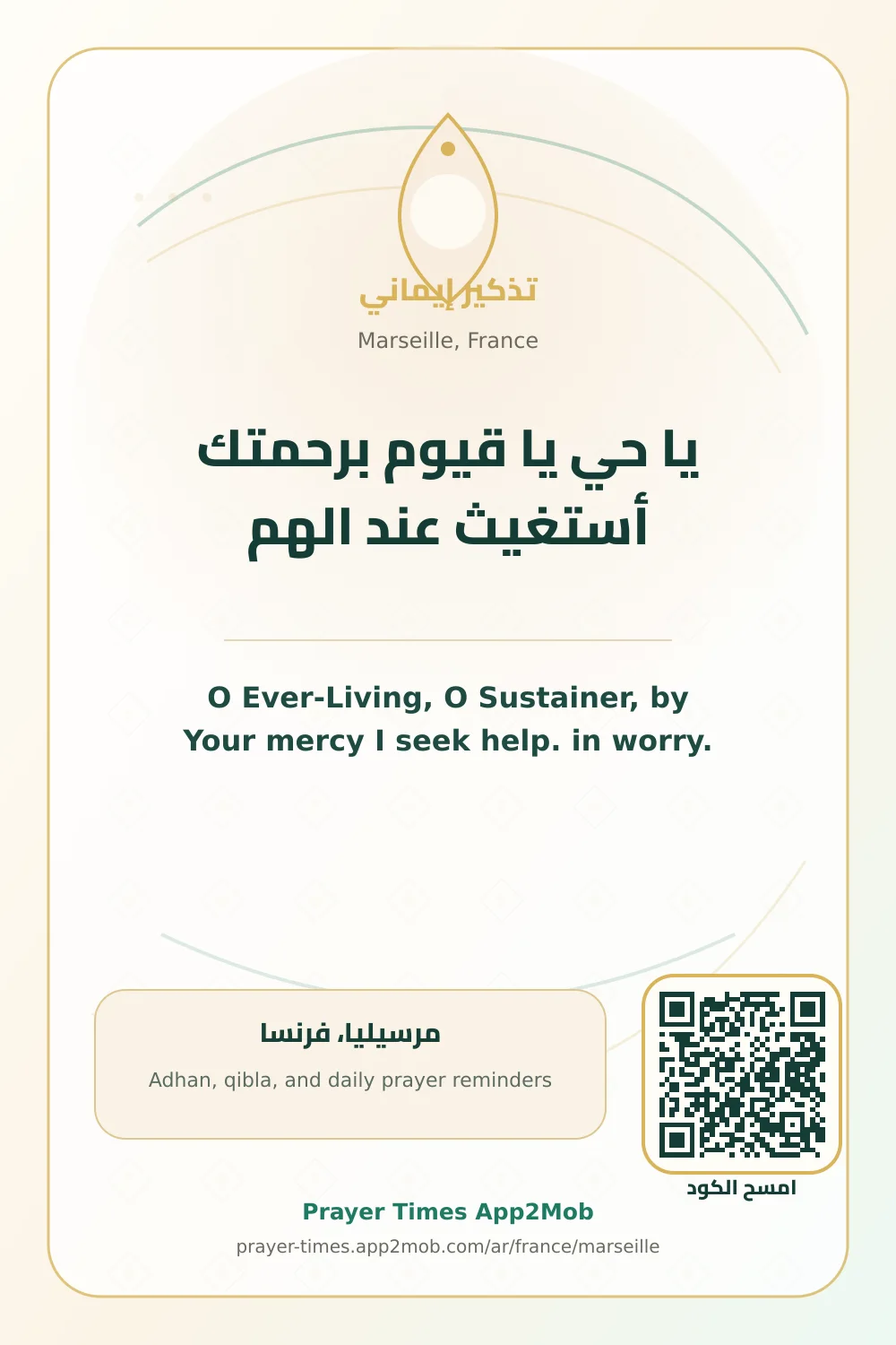 Dua reminder: O Ever-Living, O Sustainer, by Your mercy I seek help. in worry. with a prayer times link for Marseille, France.