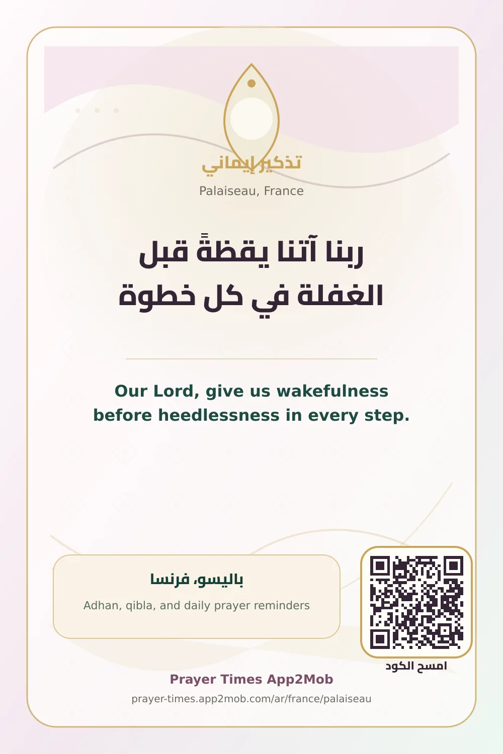 دعاء وذكر: ربنا آتنا يقظةً قبل الغفلة في كل خطوة، مع رابط مواقيت الصلاة في باليسو، فرنسا.