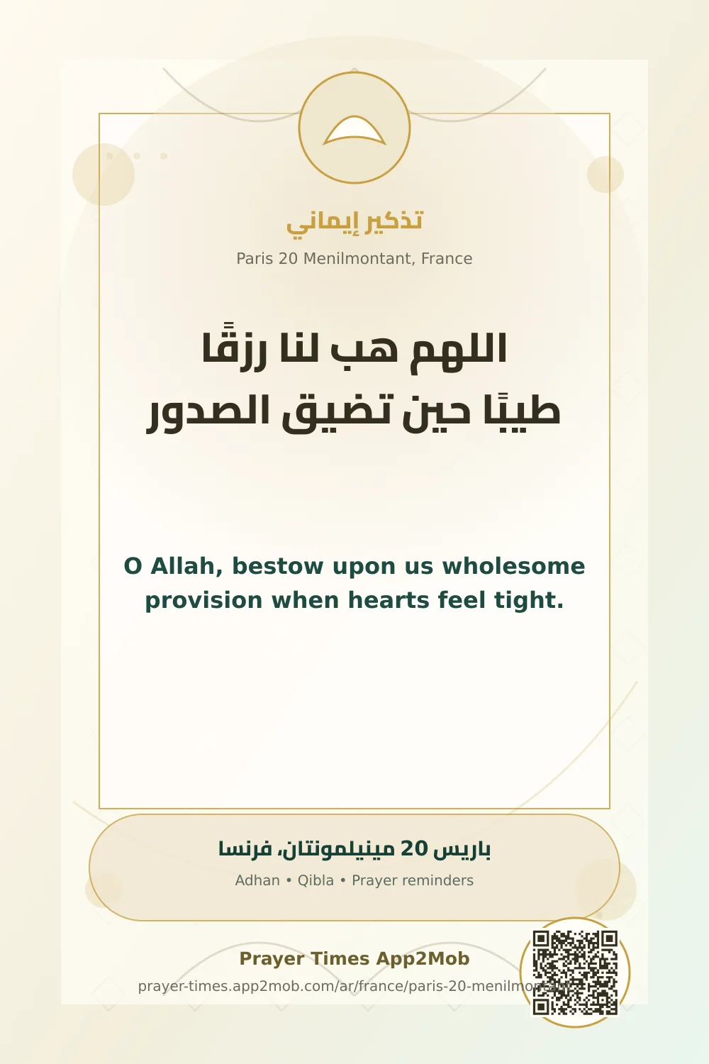 دعاء وذكر: اللهم هب لنا رزقًا طيبًا حين تضيق الصدور، مع رابط مواقيت الصلاة في باريس 20 مينيلمونتان، فرنسا.