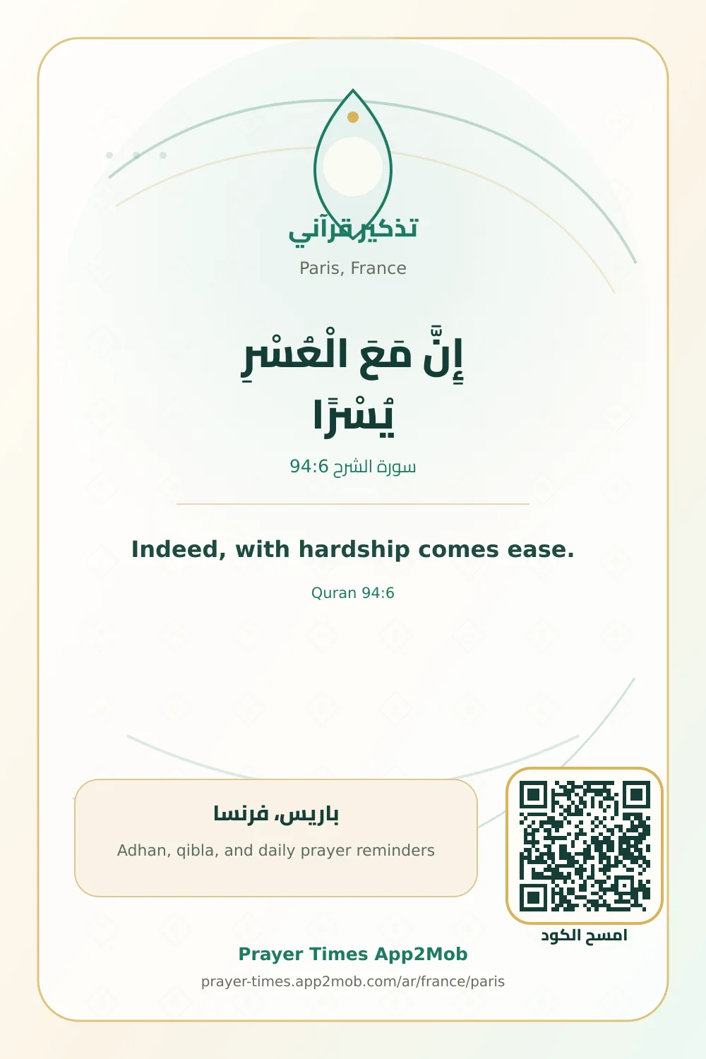 تذكير قرآني: إِنَّ مَعَ الْعُسْرِ يُسْرًا، مع رابط مواقيت الصلاة في باريس، فرنسا.